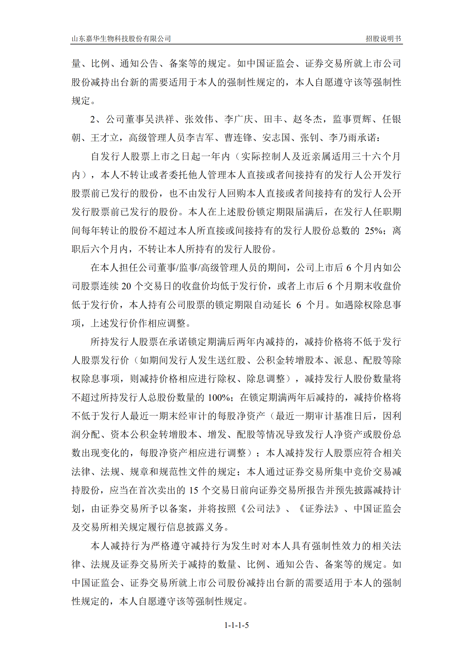 山东嘉华生物科技股份有限公司招股说明书.PDF 第6页