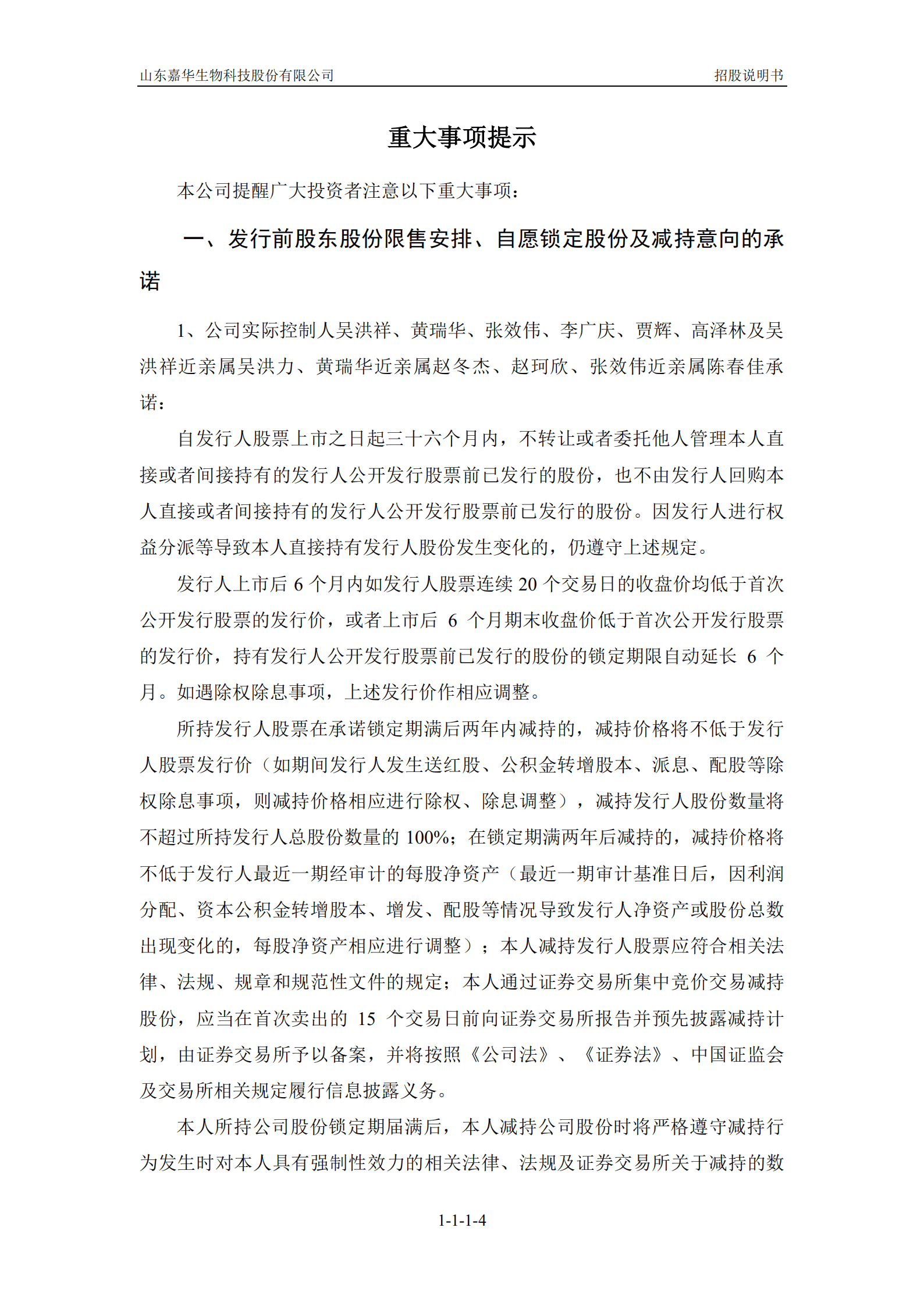 山东嘉华生物科技股份有限公司招股说明书.PDF 第5页