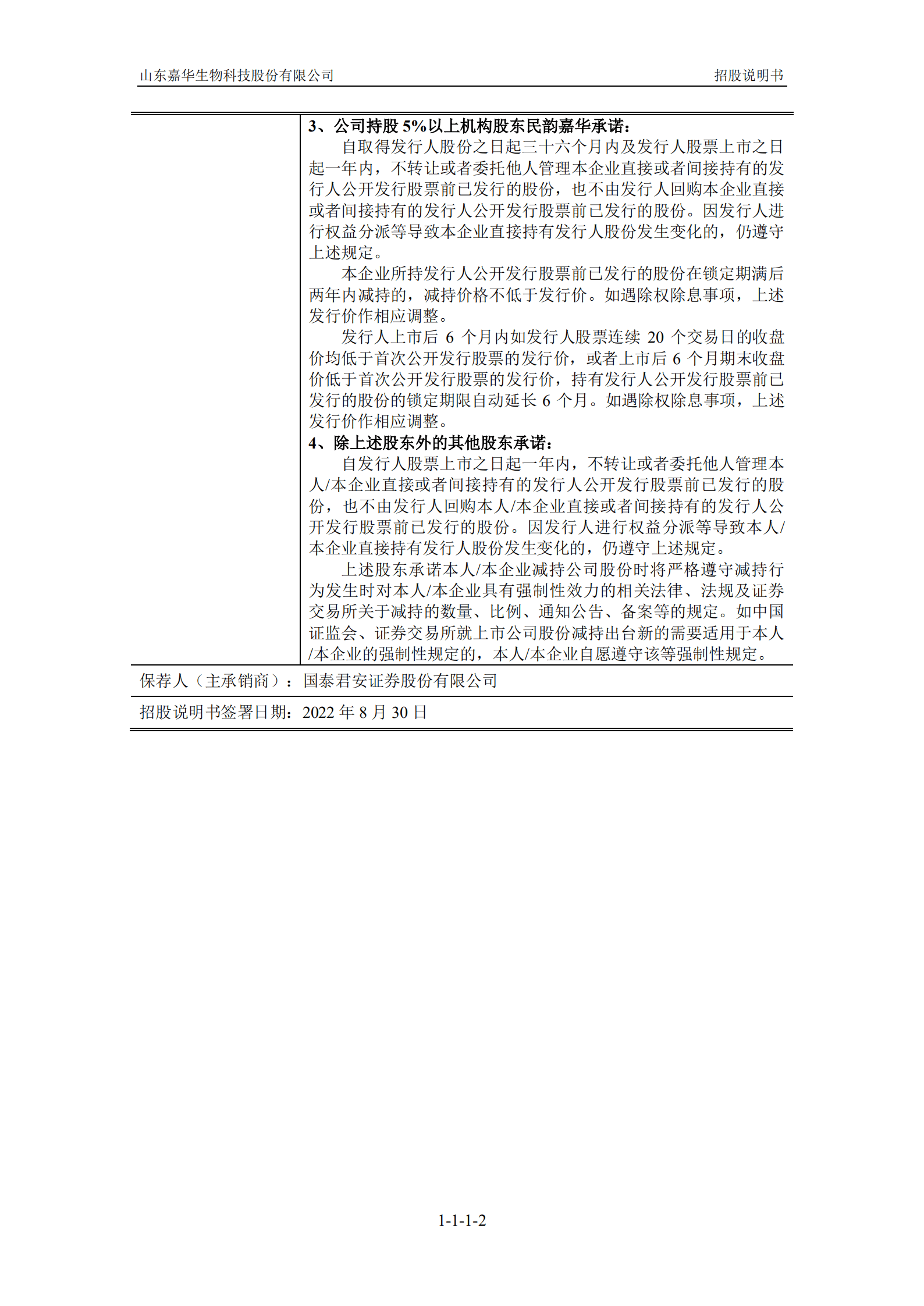 山东嘉华生物科技股份有限公司招股说明书.PDF 第3页