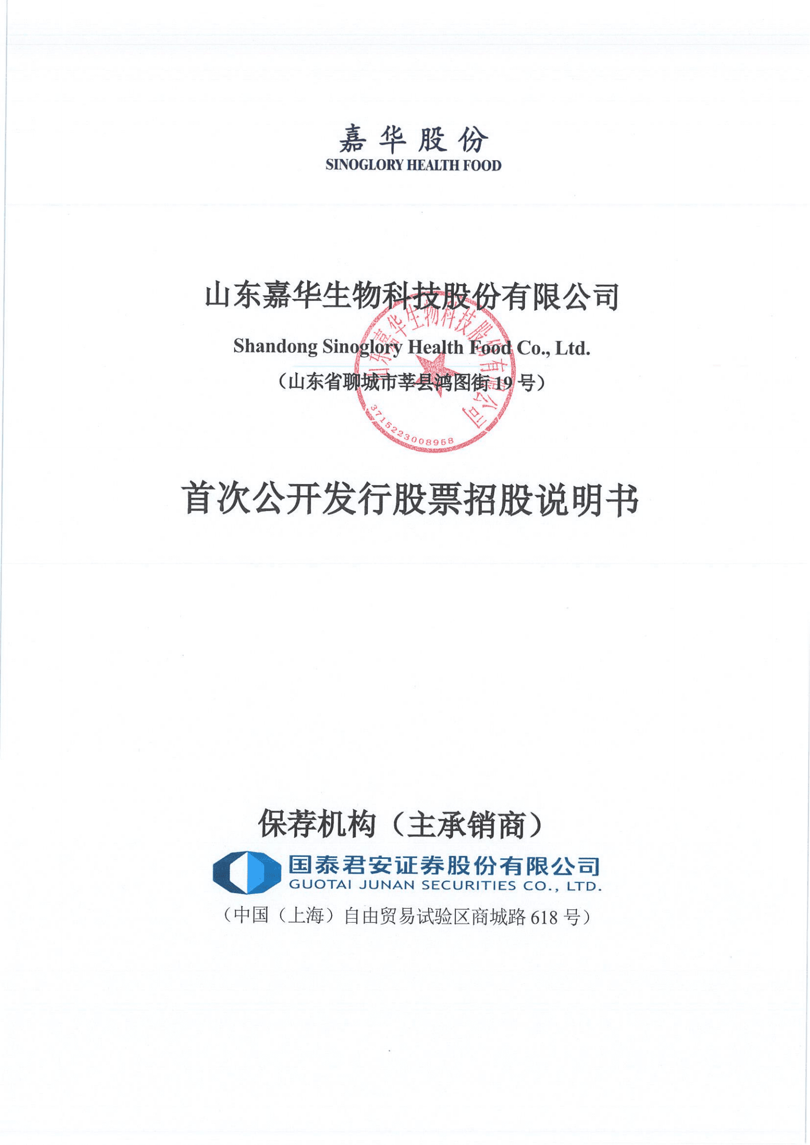 山东嘉华生物科技股份有限公司招股说明书.PDF 第1页