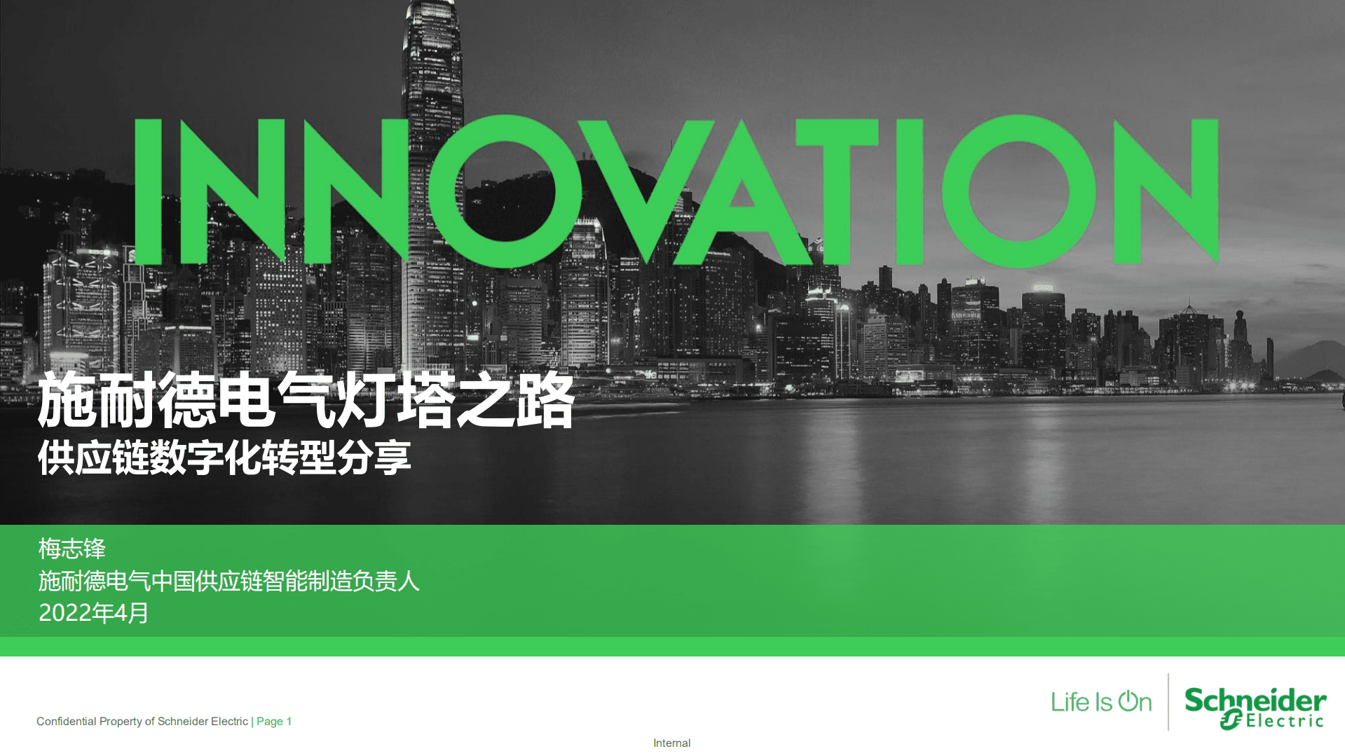 施耐德：施耐德电气灯塔之路-供应链数字化转型分享（2022）.pdf 第1页