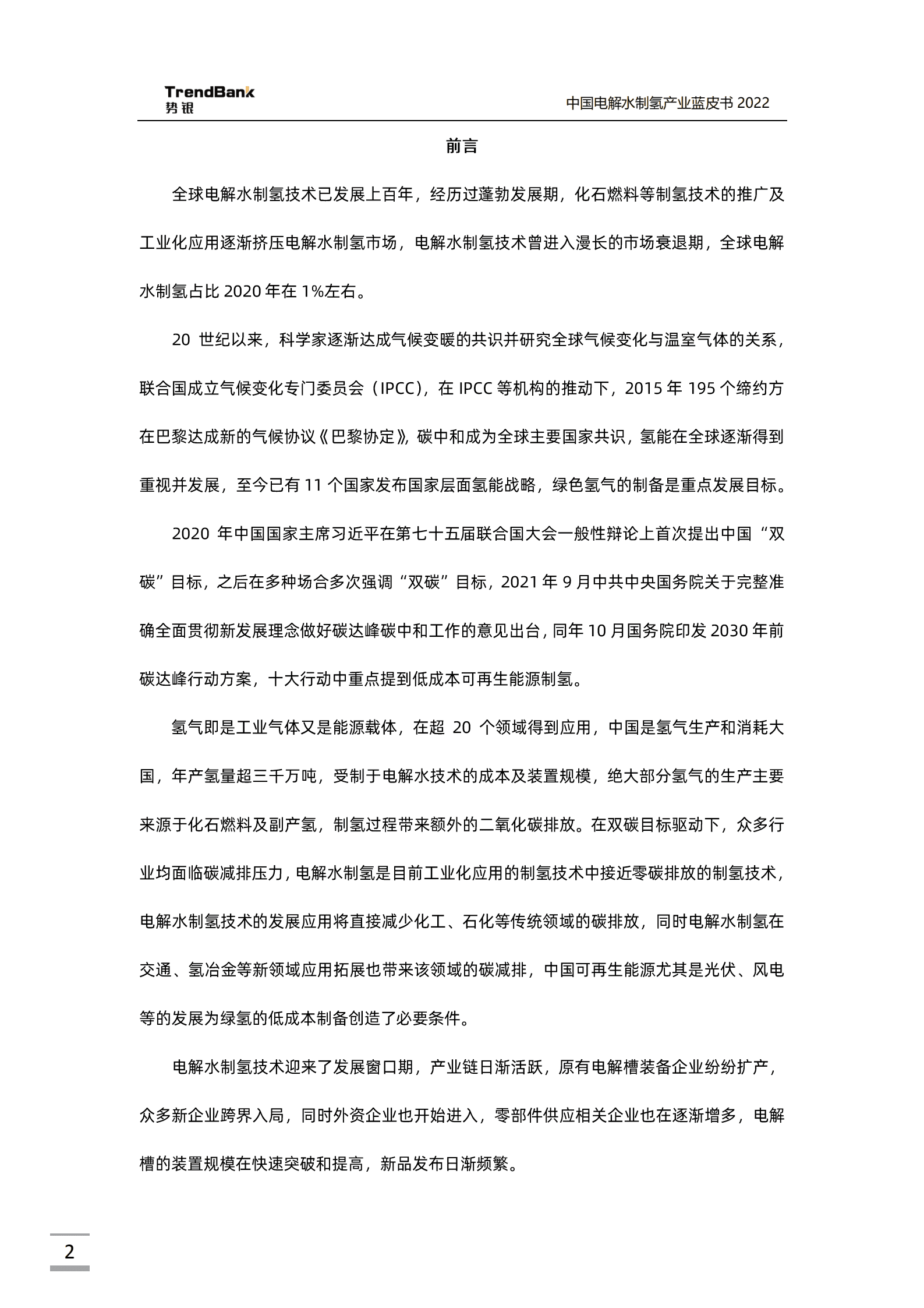势银：2022中国电解水制氢产业蓝皮书.pdf 第2页