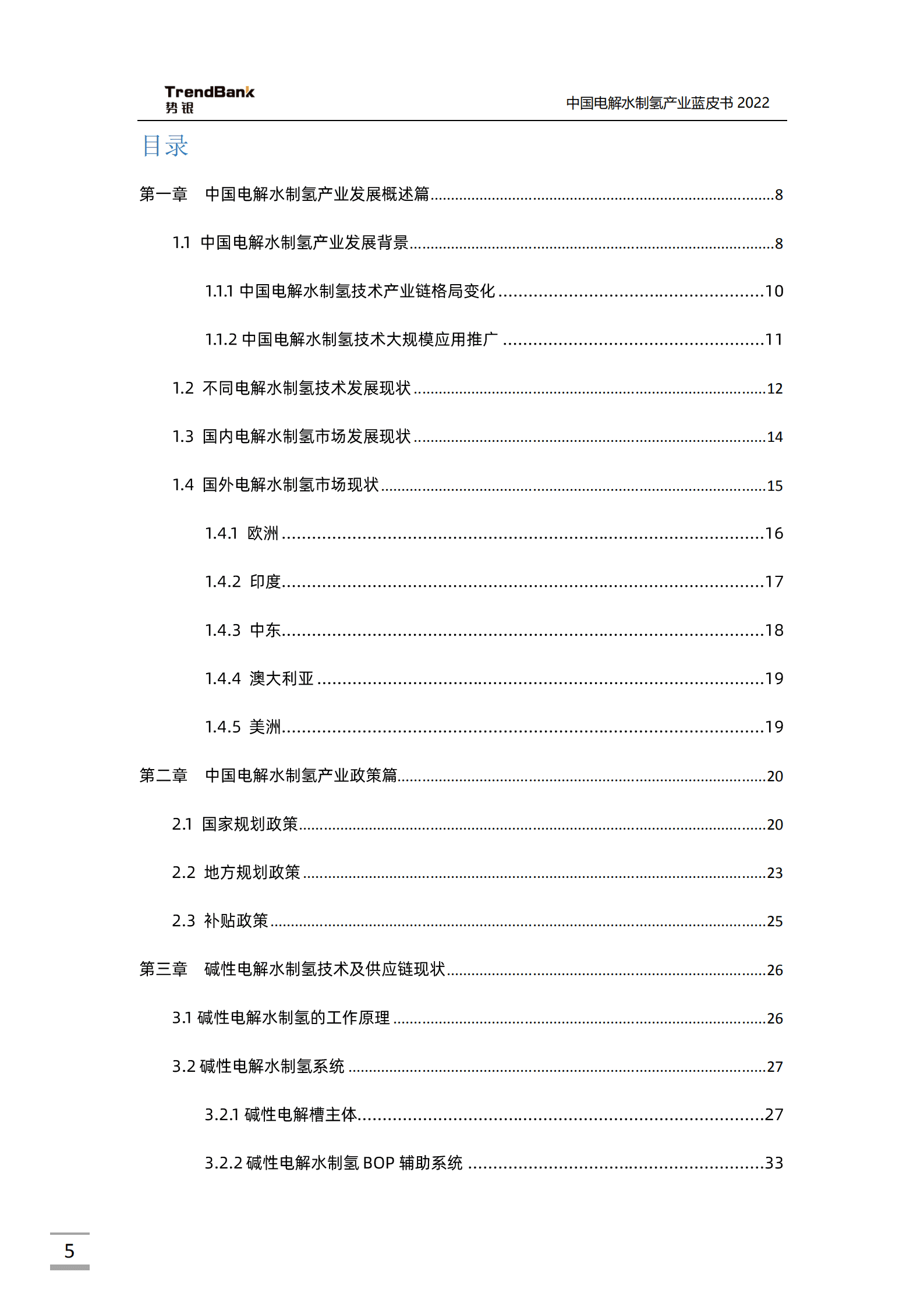 势银：2022中国电解水制氢产业蓝皮书.pdf 第5页