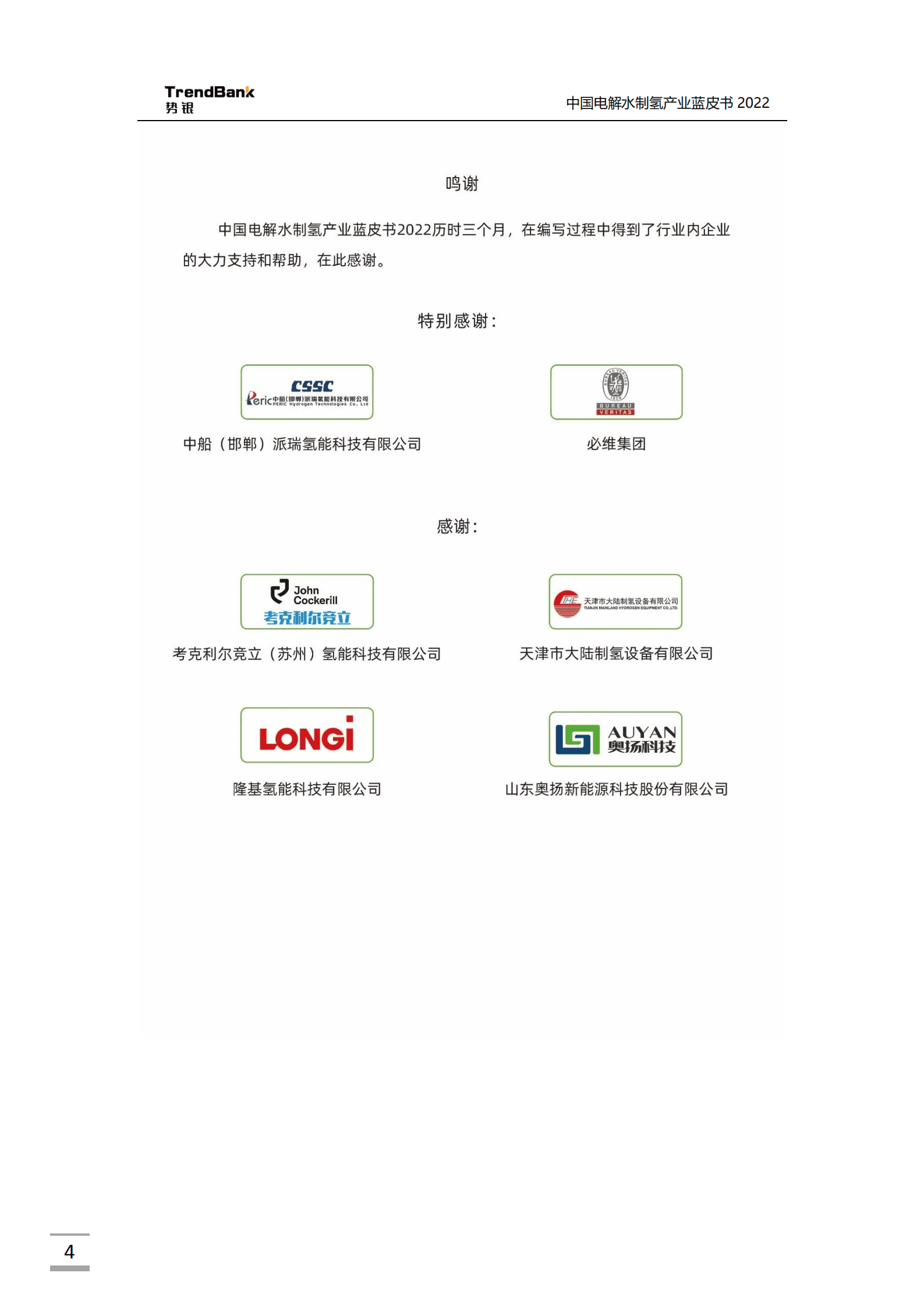 势银：2022中国电解水制氢产业蓝皮书.pdf 第4页