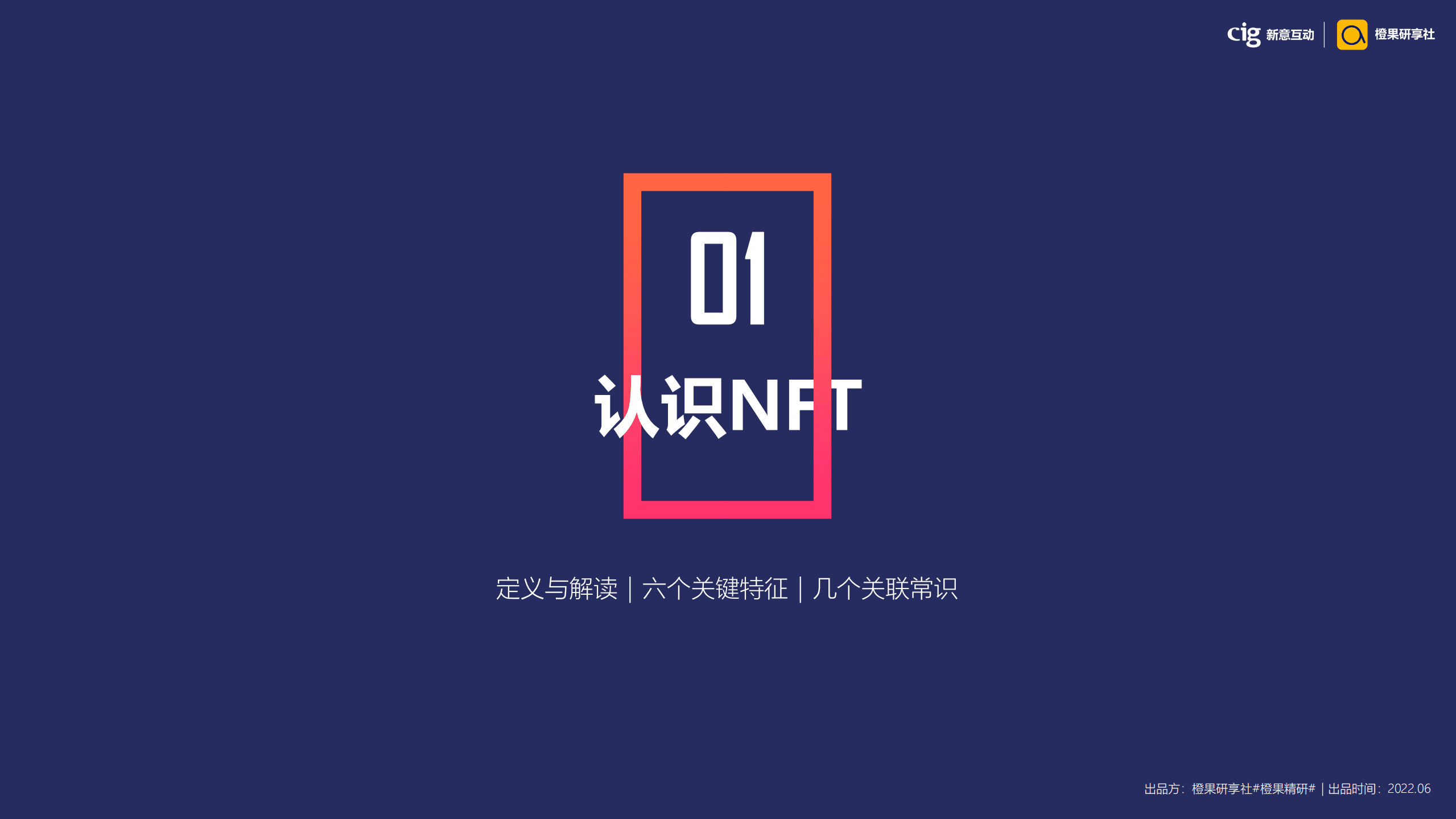 新意互动&橙果研享社：DTC模式下的NFT营销新解（2022）.pdf 第3页