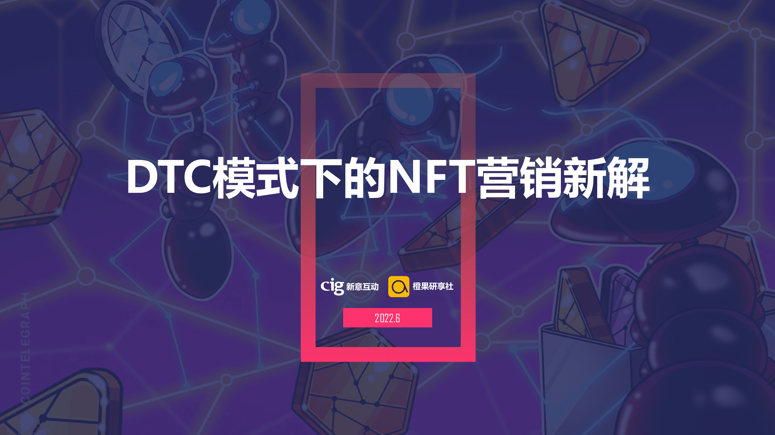 新意互动&橙果研享社：DTC模式下的NFT营销新解（2022）.pdf 第1页