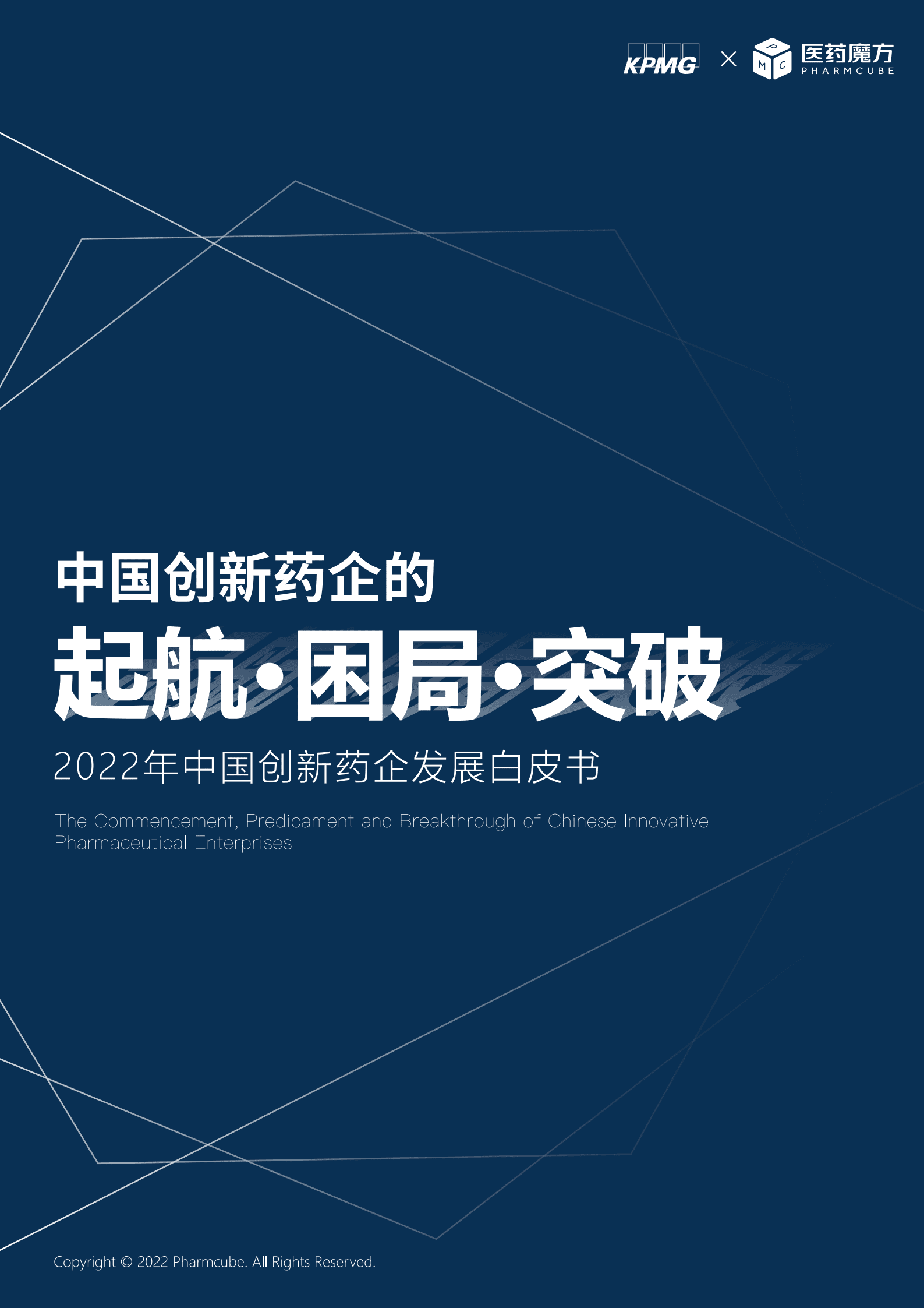 医药魔方&毕马威：2022年中国创新药企发展白皮书.pdf 第1页