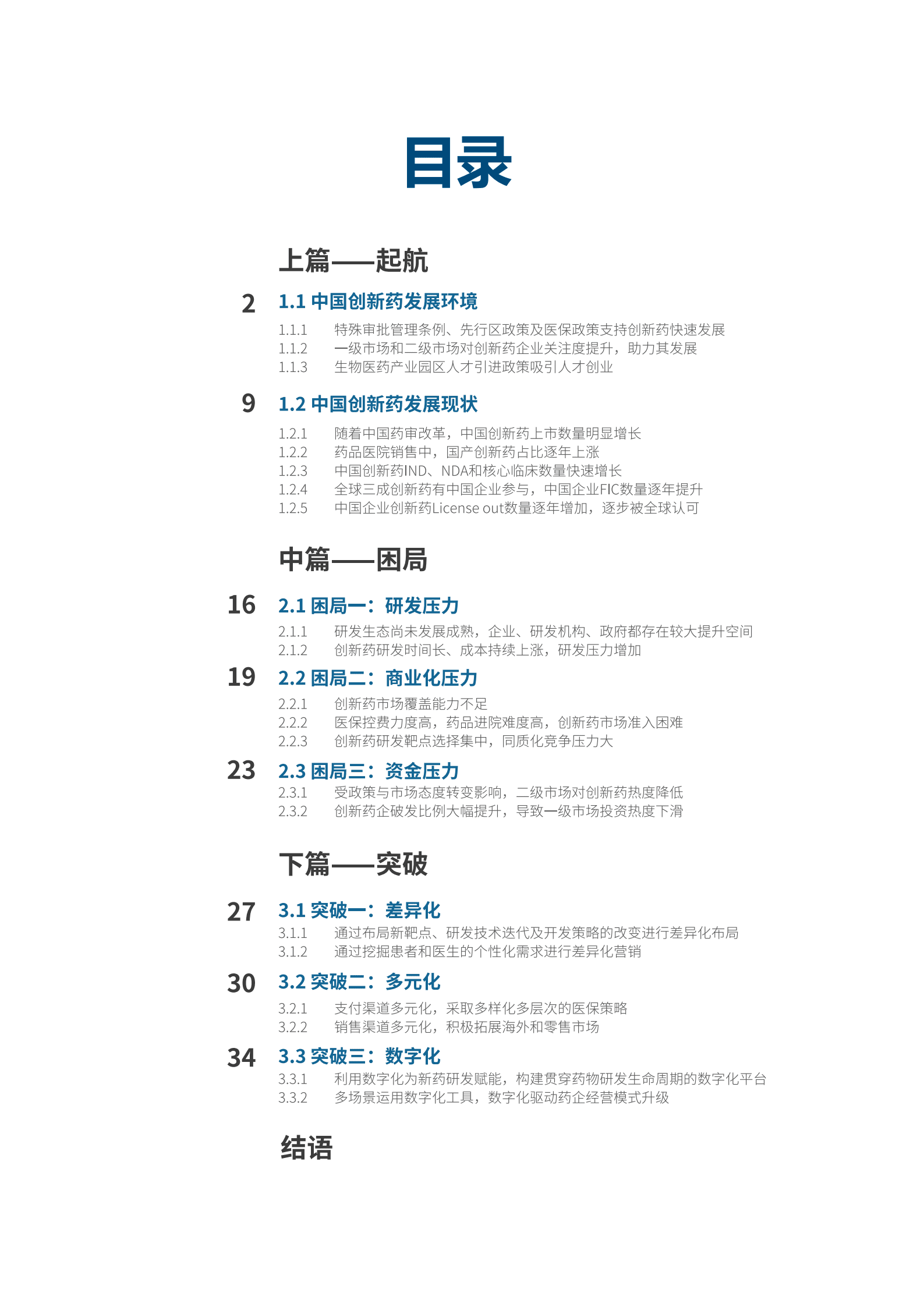 医药魔方&毕马威：2022年中国创新药企发展白皮书.pdf 第2页