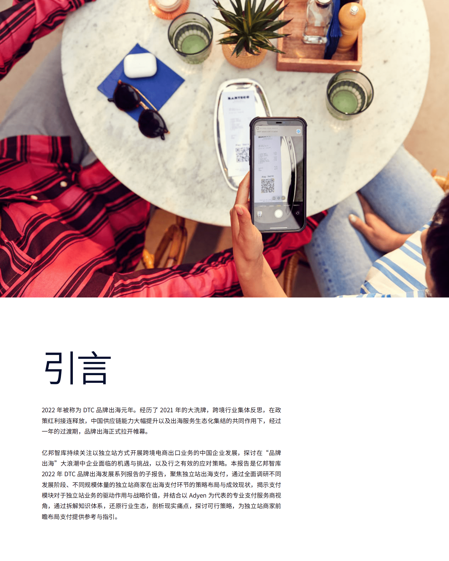 亿邦智库：2022独立站出海支付研究报告.pdf 第3页