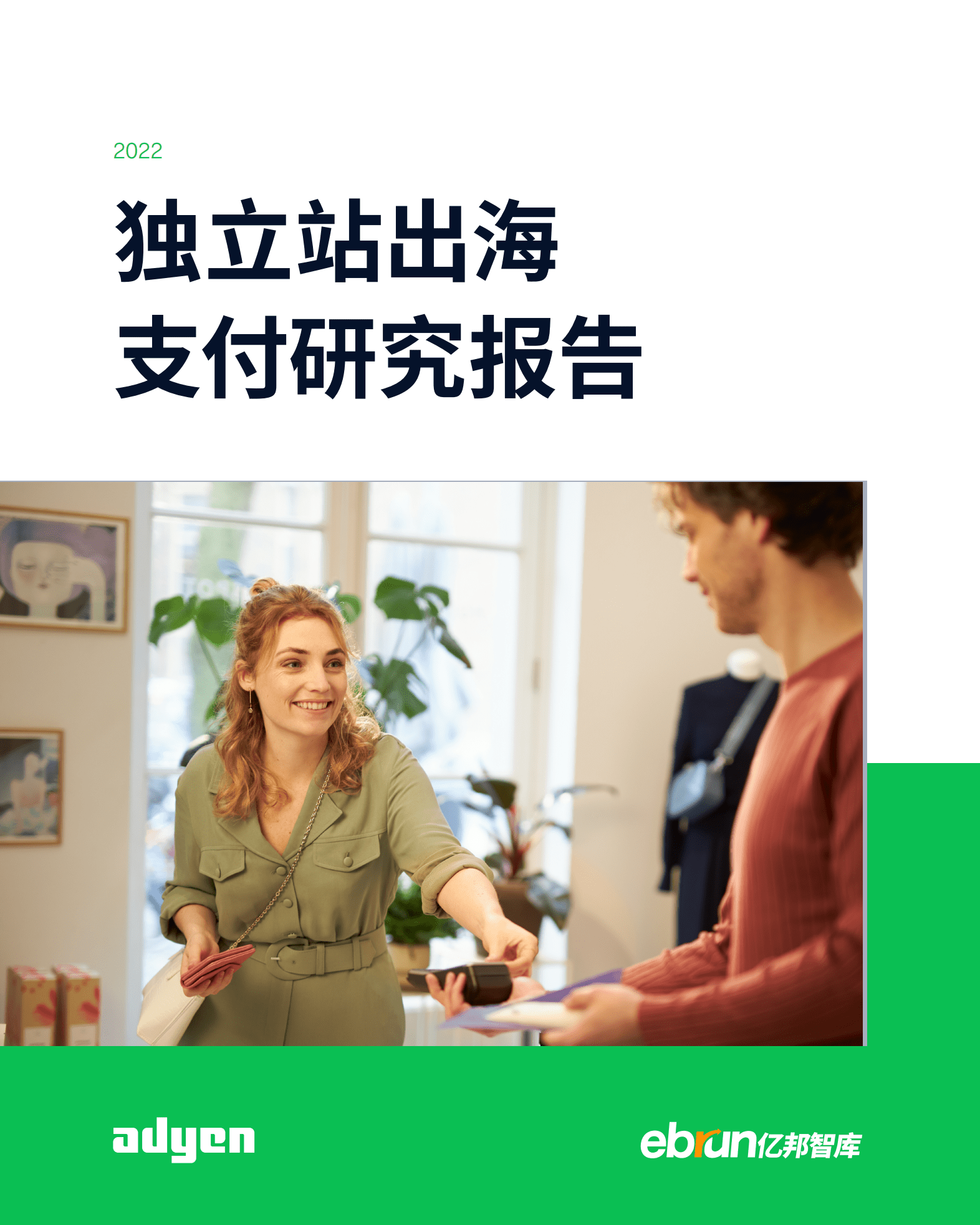 亿邦智库：2022独立站出海支付研究报告.pdf 第1页