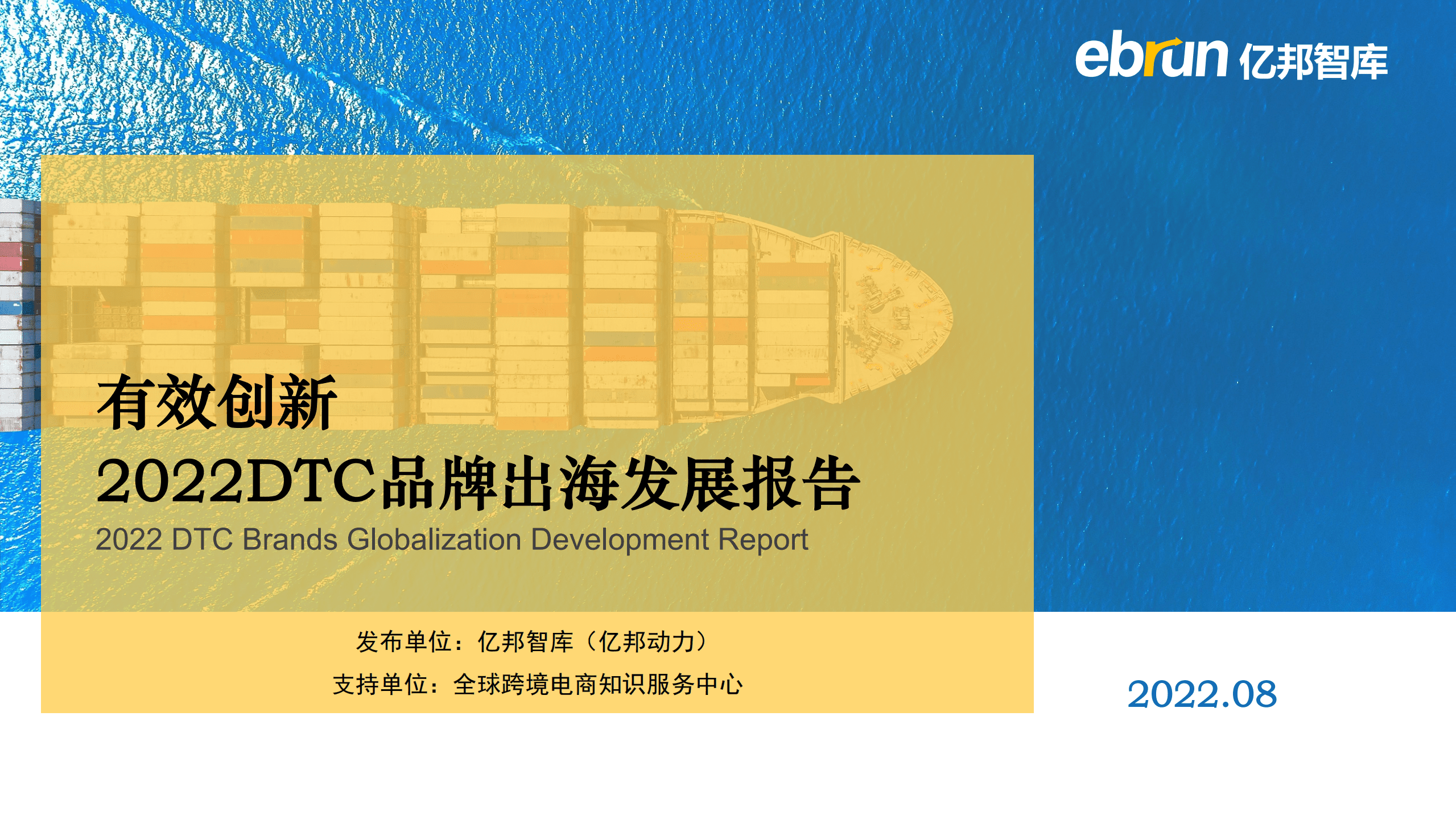 亿邦智库：2022DTC品牌出海发展报告——有效创新.pdf 第1页