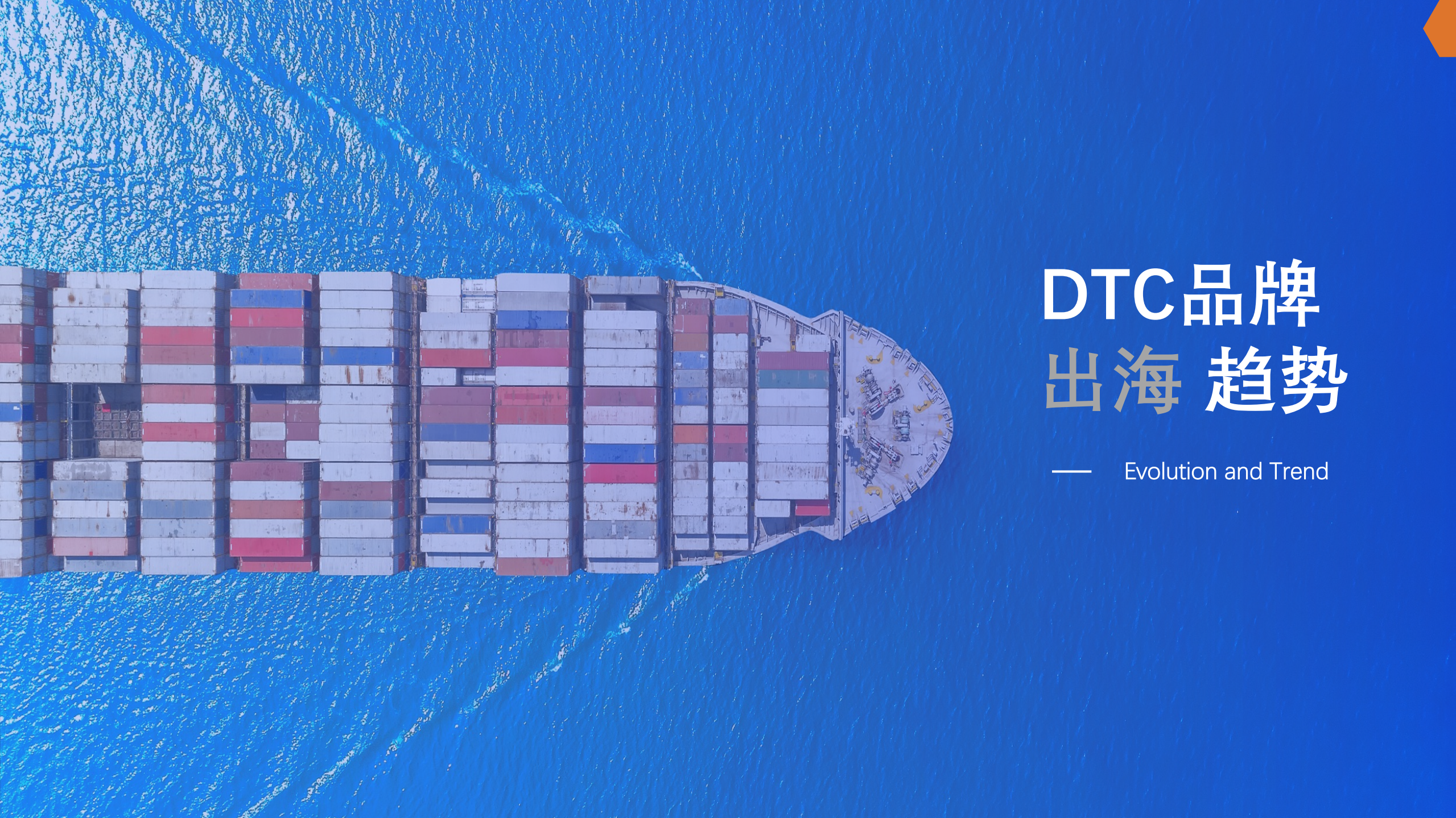亿邦智库：2022DTC品牌出海发展报告——有效创新.pdf 第5页