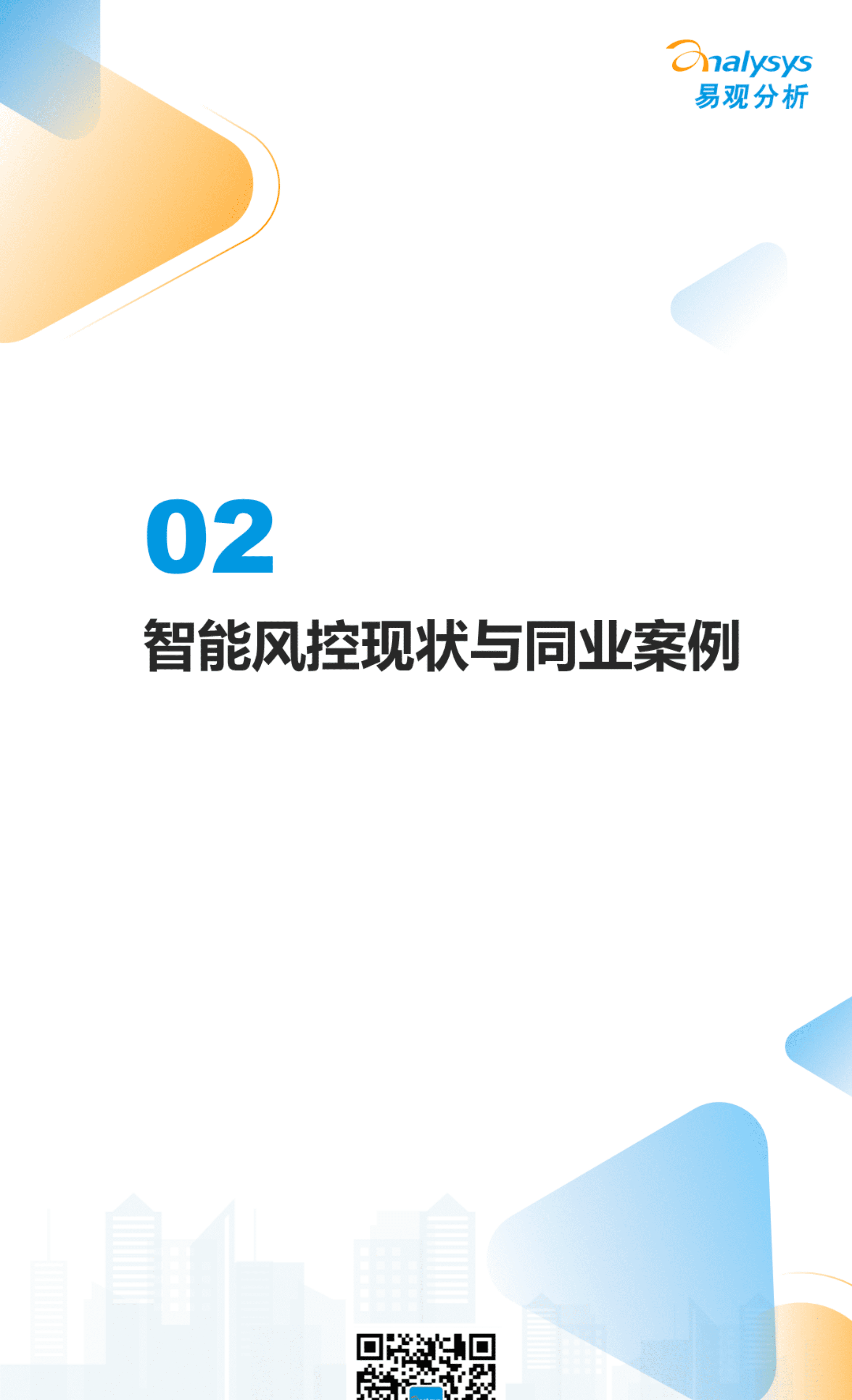 易观分析：2022数字经济全景白皮书-银行业智能风控科技应用专题分析.pdf 第6页
