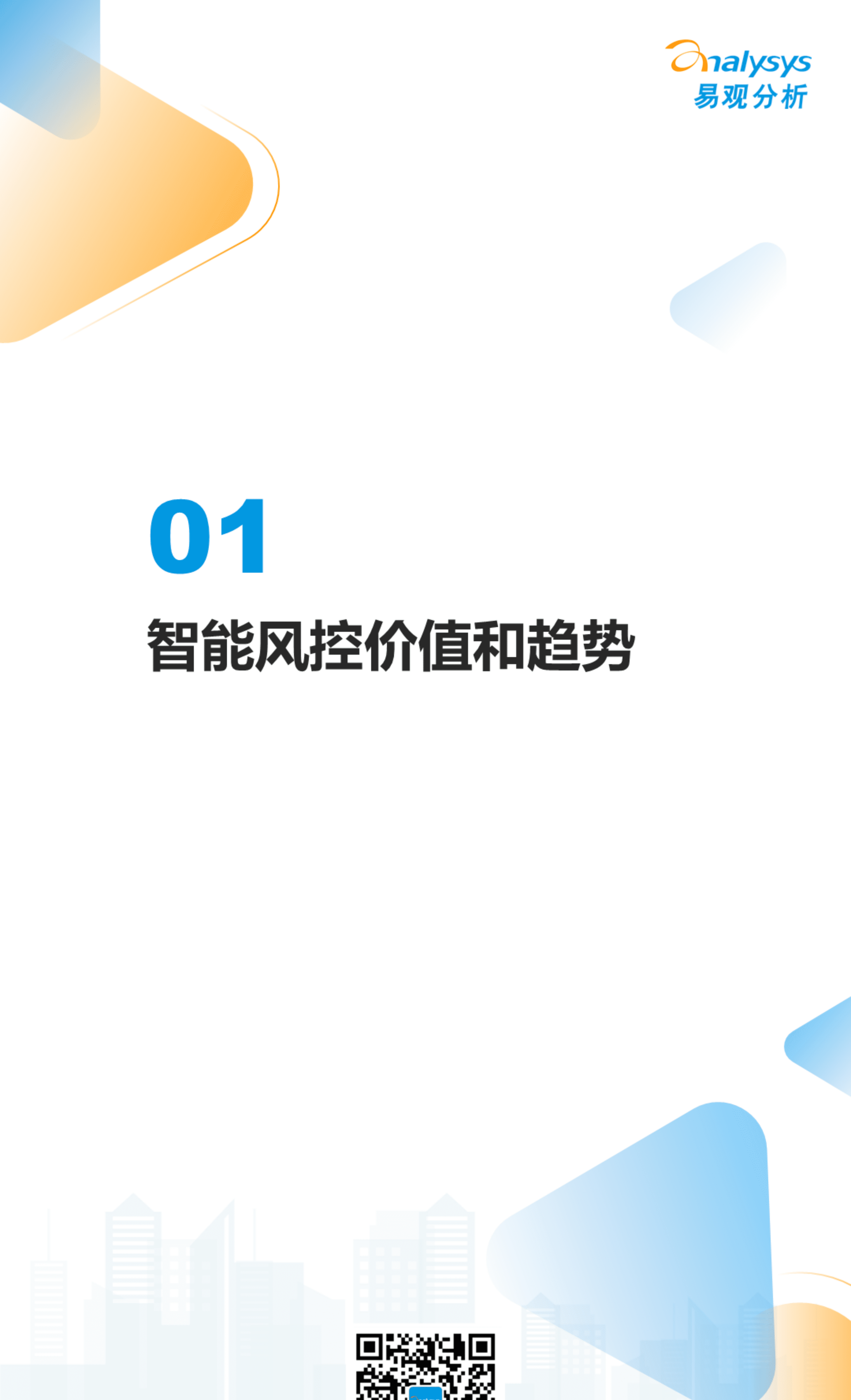 易观分析：2022数字经济全景白皮书-银行业智能风控科技应用专题分析.pdf 第3页