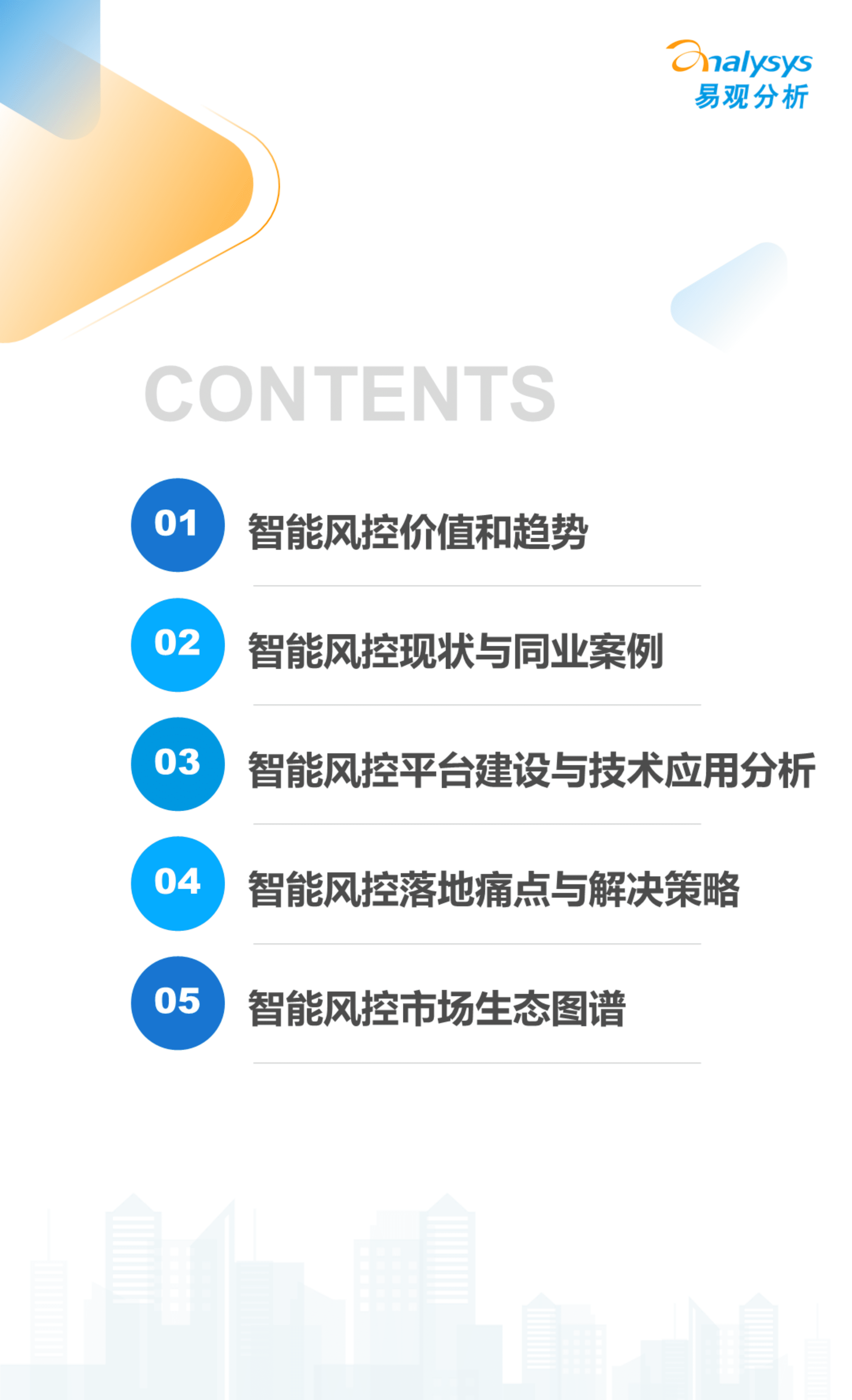 易观分析：2022数字经济全景白皮书-银行业智能风控科技应用专题分析.pdf 第2页