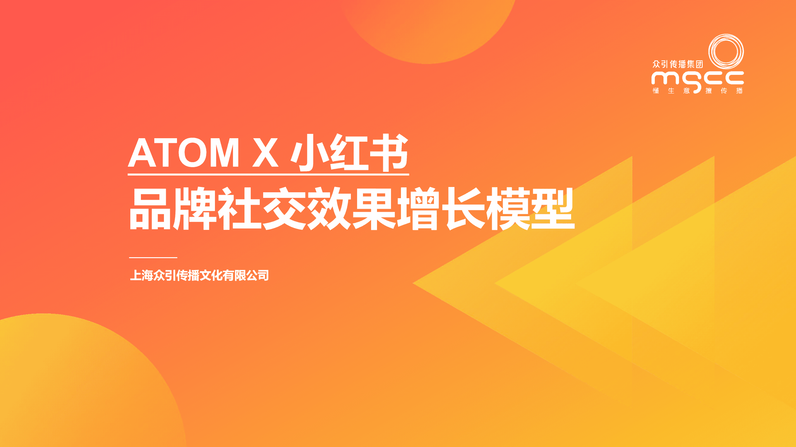 众引传播：小红书种草ATOM方法论-品牌社交效果增长模型（2022）.pdf 第1页
