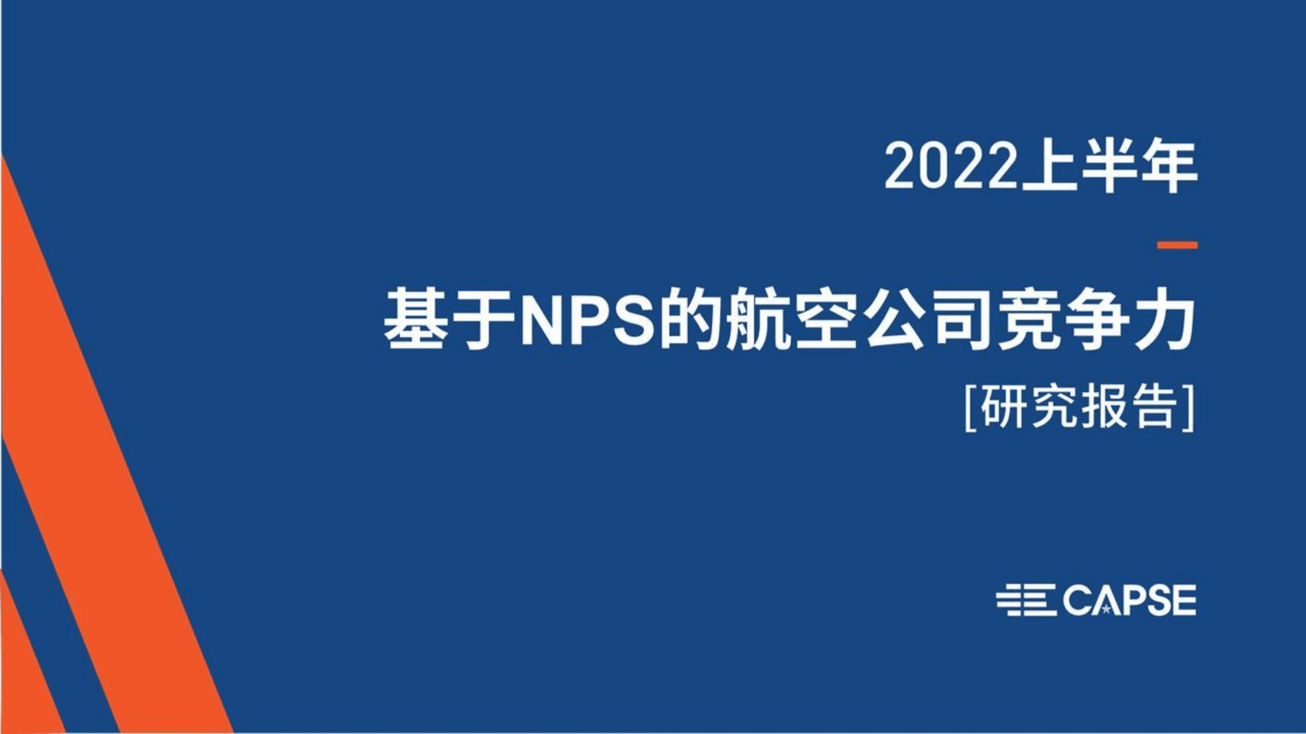 CAPSE：2022上半年基于NPS的航空公司竞争力研究报告.pdf 第1页