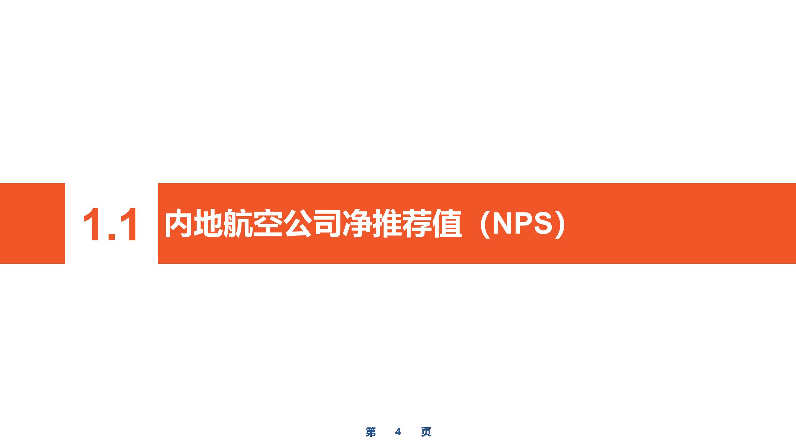 CAPSE：2022上半年基于NPS的航空公司竞争力研究报告.pdf 第4页