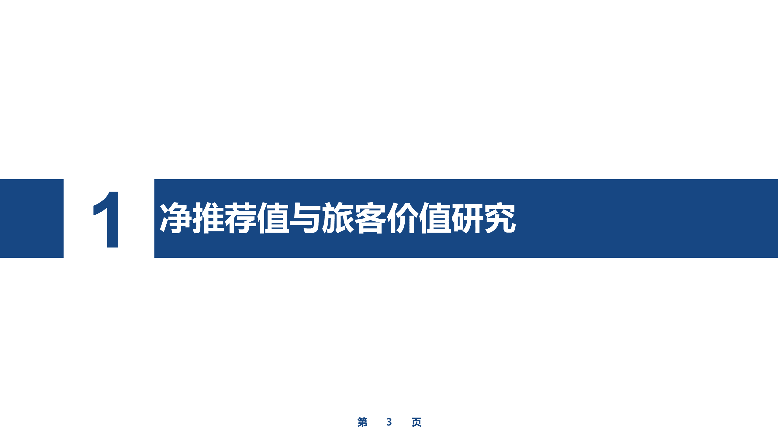 CAPSE：2022上半年基于NPS的航空公司竞争力研究报告.pdf 第3页