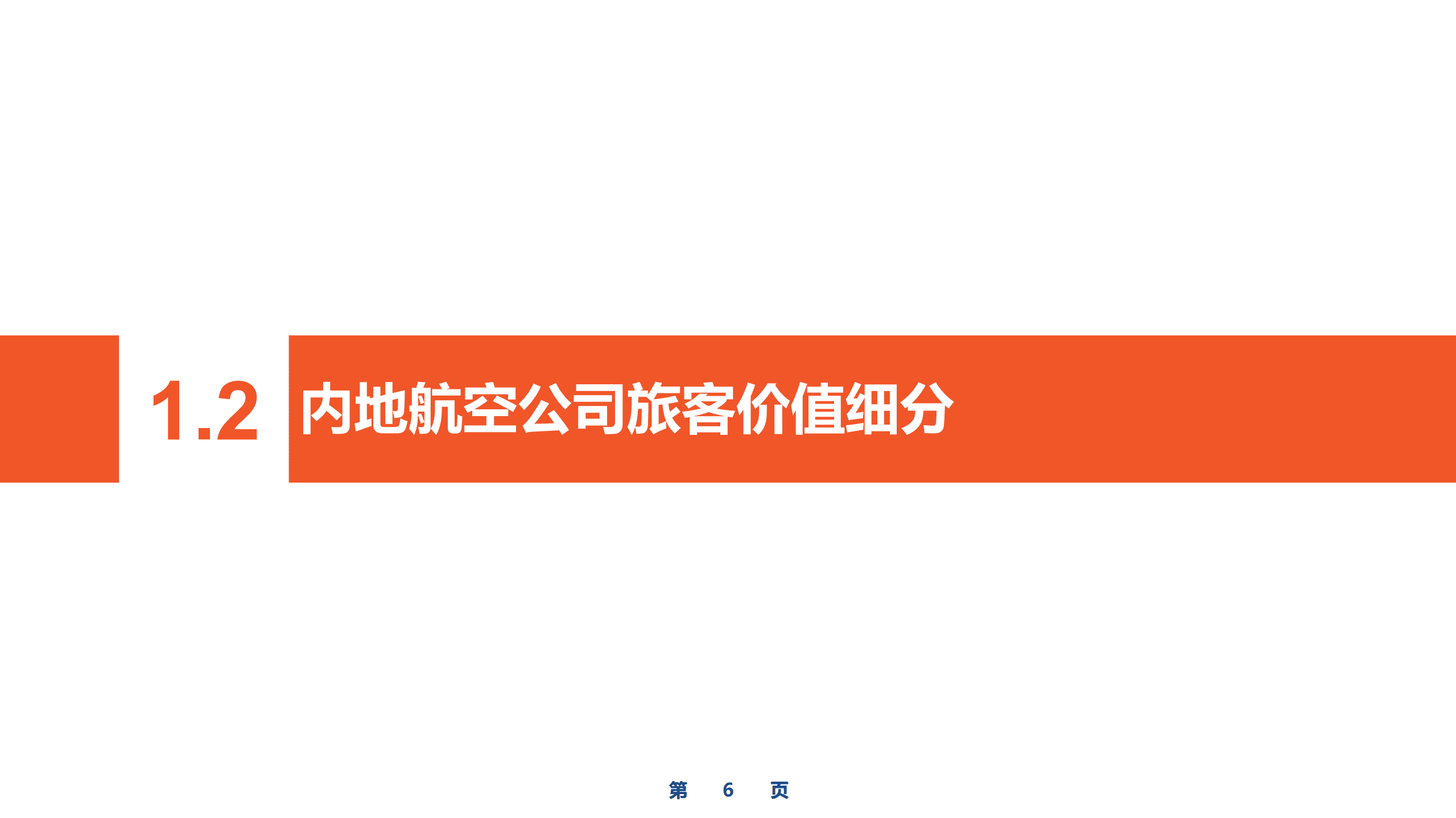 CAPSE：2022上半年基于NPS的航空公司竞争力研究报告.pdf 第6页