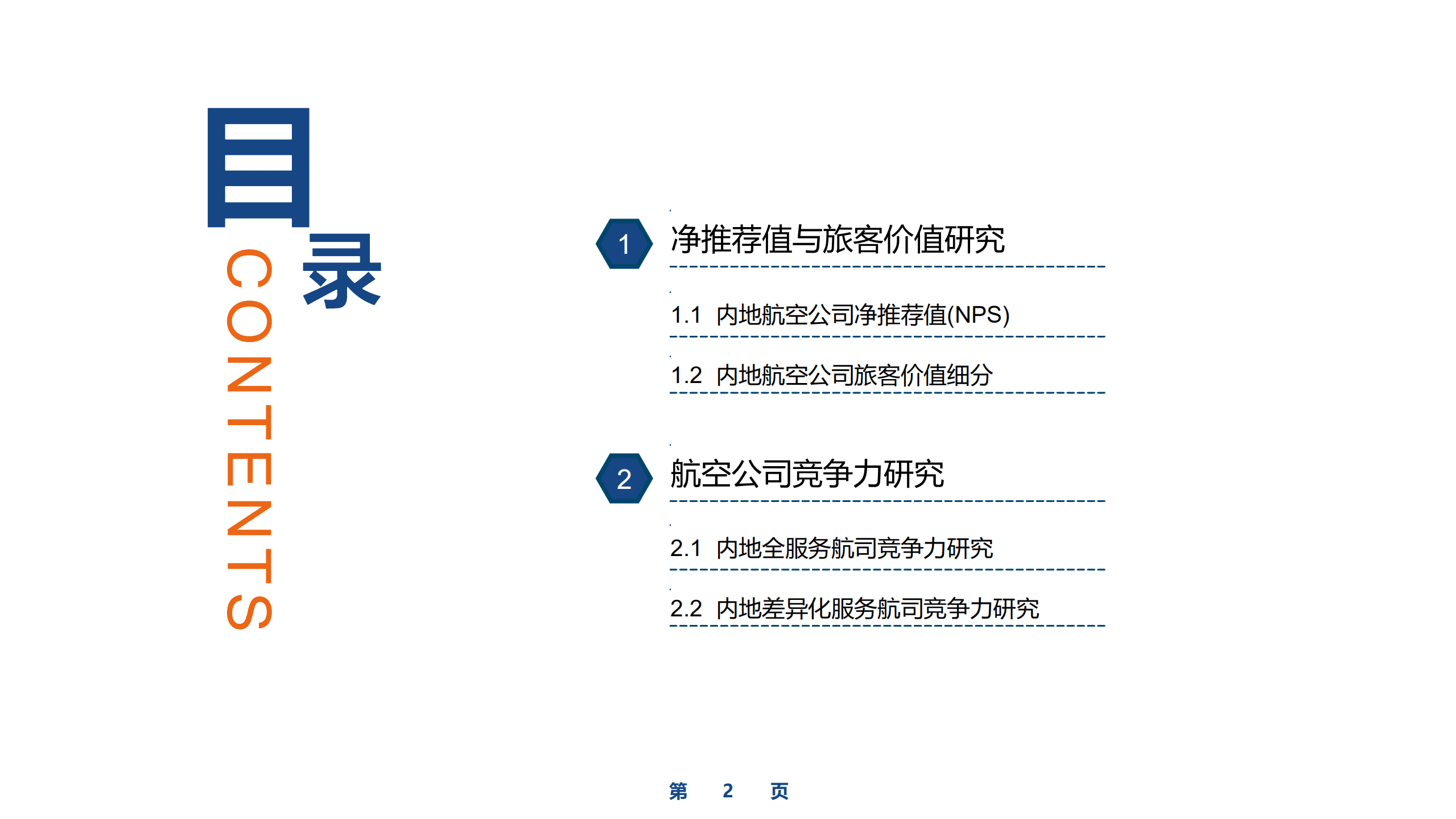 CAPSE：2022上半年基于NPS的航空公司竞争力研究报告.pdf 第2页