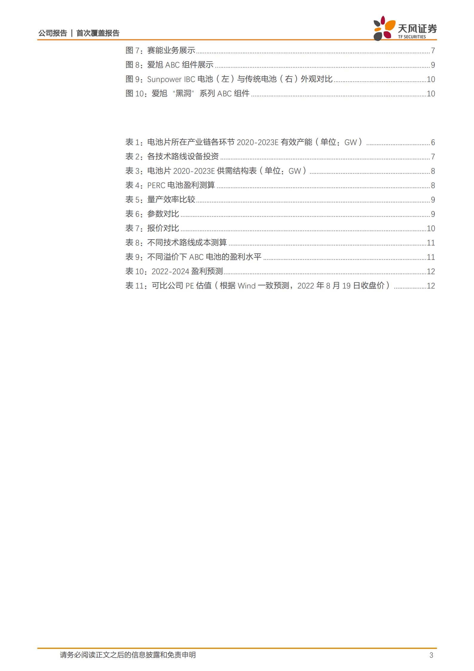 爱旭股份：专注电池片生产，自研ABC电池迎接N时代-220819.pdf 第3页