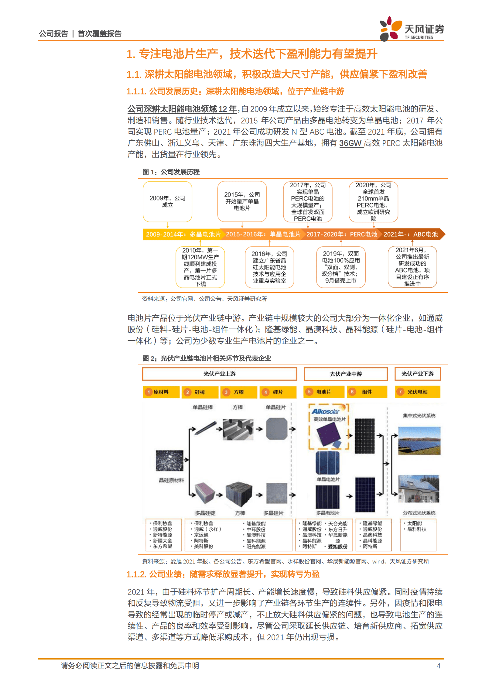爱旭股份：专注电池片生产，自研ABC电池迎接N时代-220819.pdf 第4页