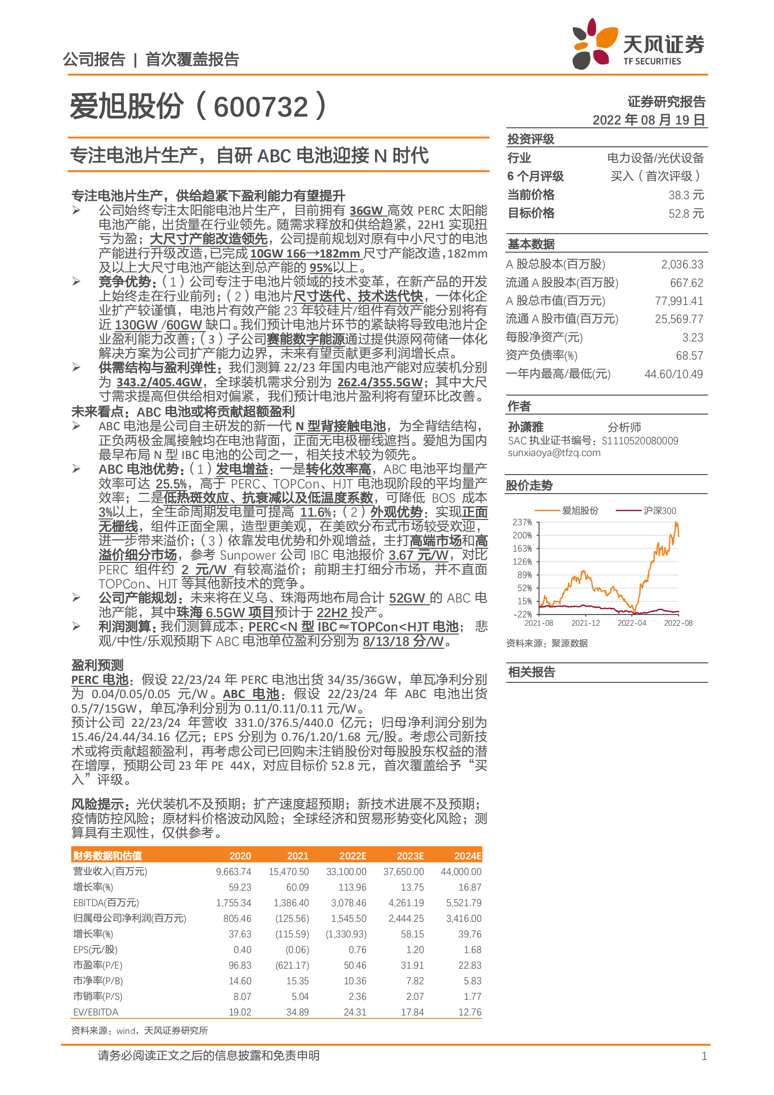 爱旭股份：专注电池片生产，自研ABC电池迎接N时代-220819.pdf 第1页