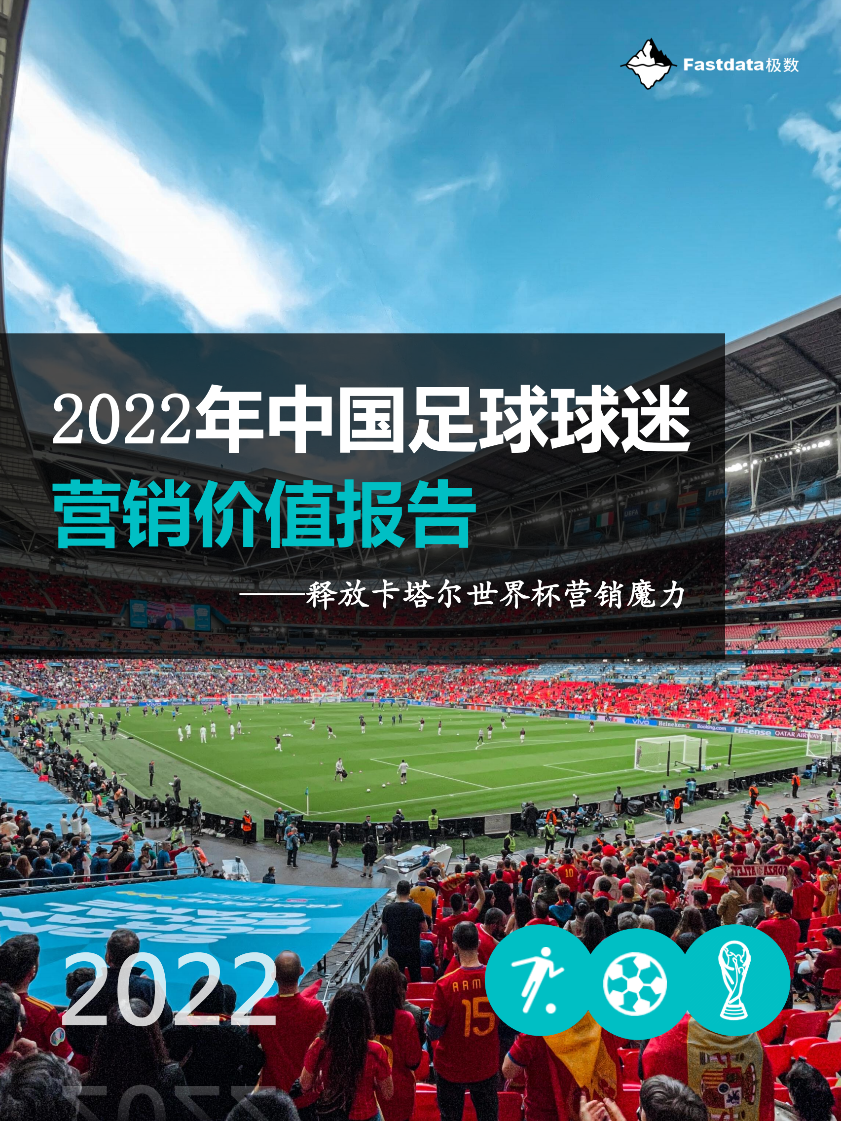 Fastdata极数：2022年中国足球球迷营销价值报告.pdf 第1页