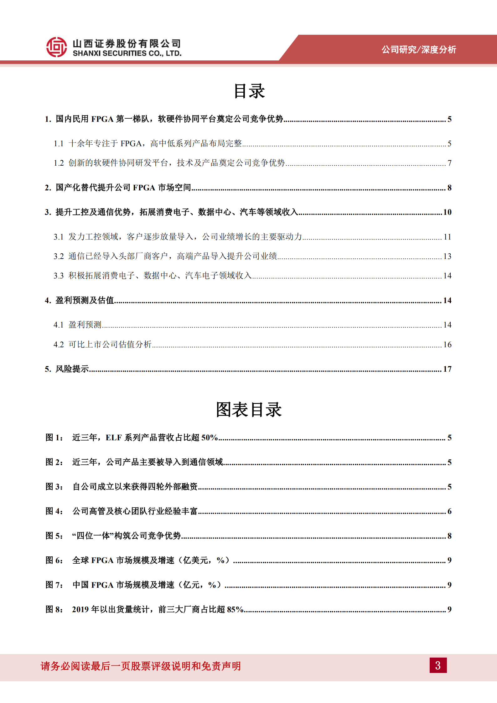 安路科技-国内民用FPGA第一梯队，工控及通信领域持续提升公司业绩-220828.pdf 第3页