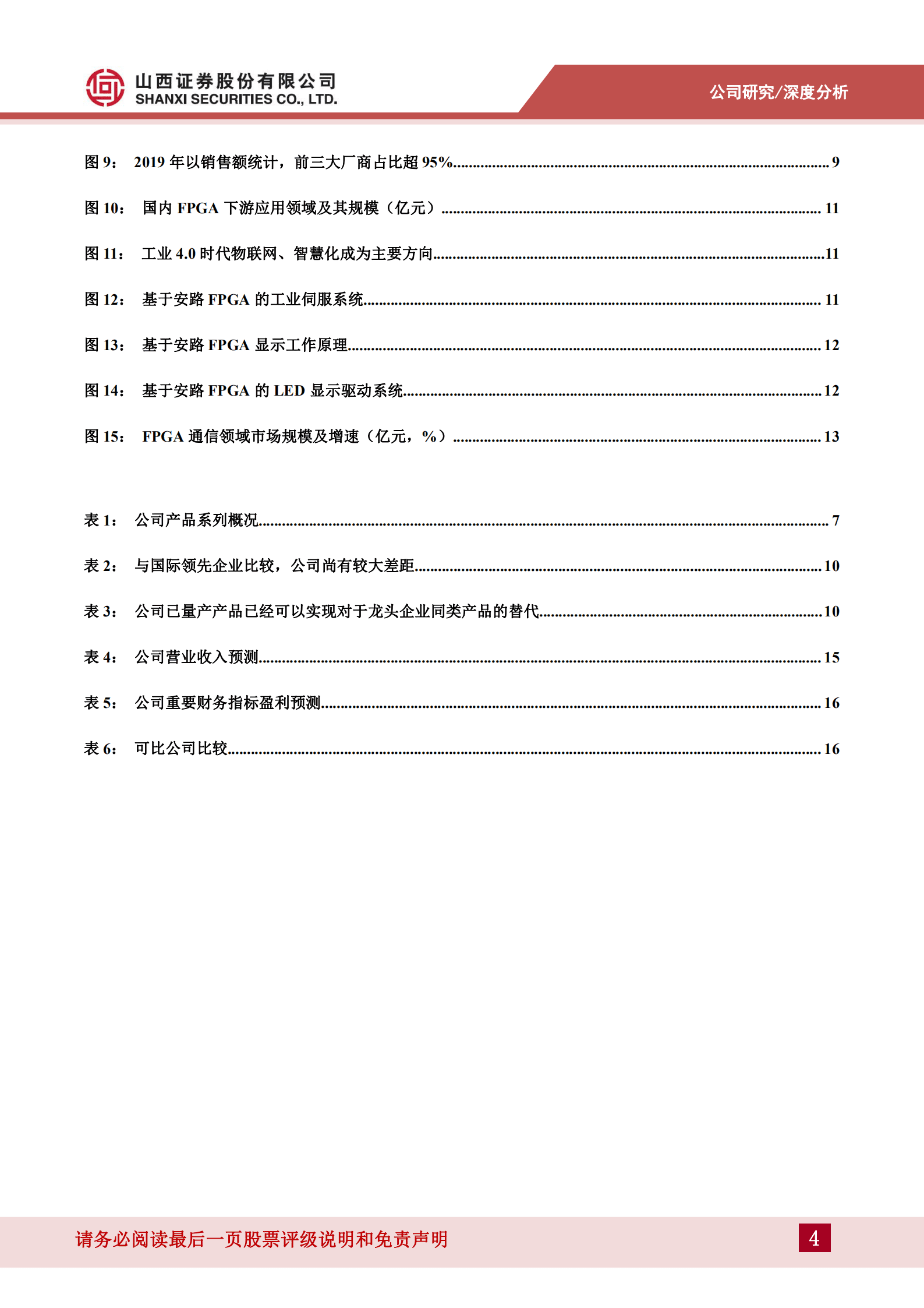 安路科技-国内民用FPGA第一梯队，工控及通信领域持续提升公司业绩-220828.pdf 第4页