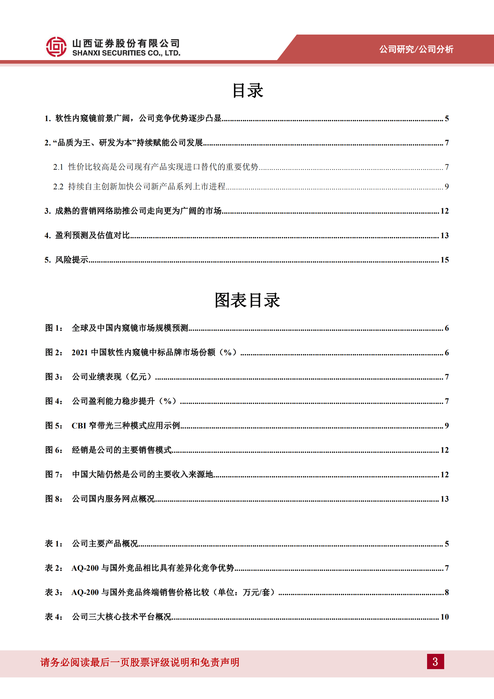 澳华内镜-软性内窥镜领域竞争优势凸显，持续研发赋能发展-220829.pdf 第3页