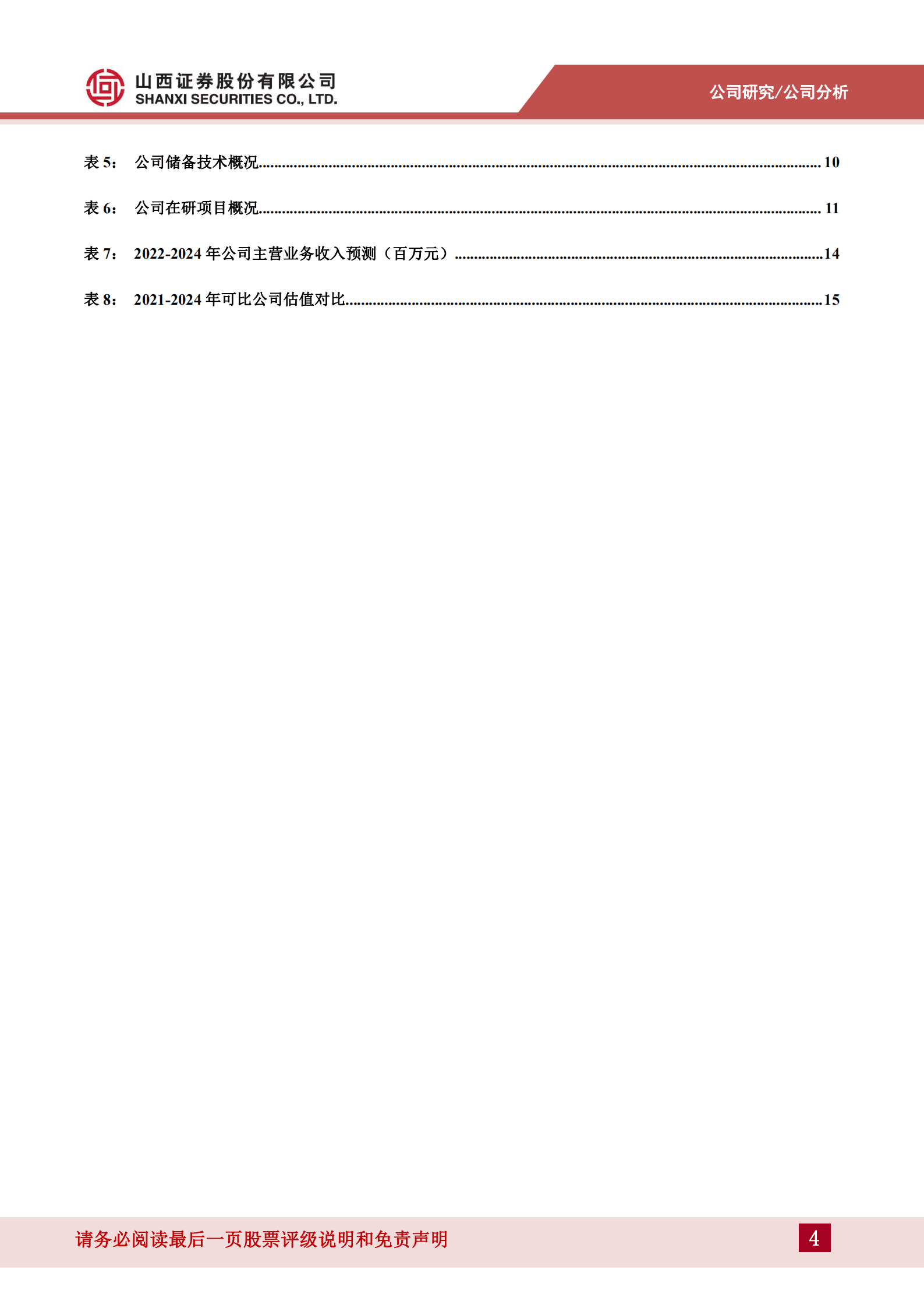 澳华内镜-软性内窥镜领域竞争优势凸显，持续研发赋能发展-220829.pdf 第4页