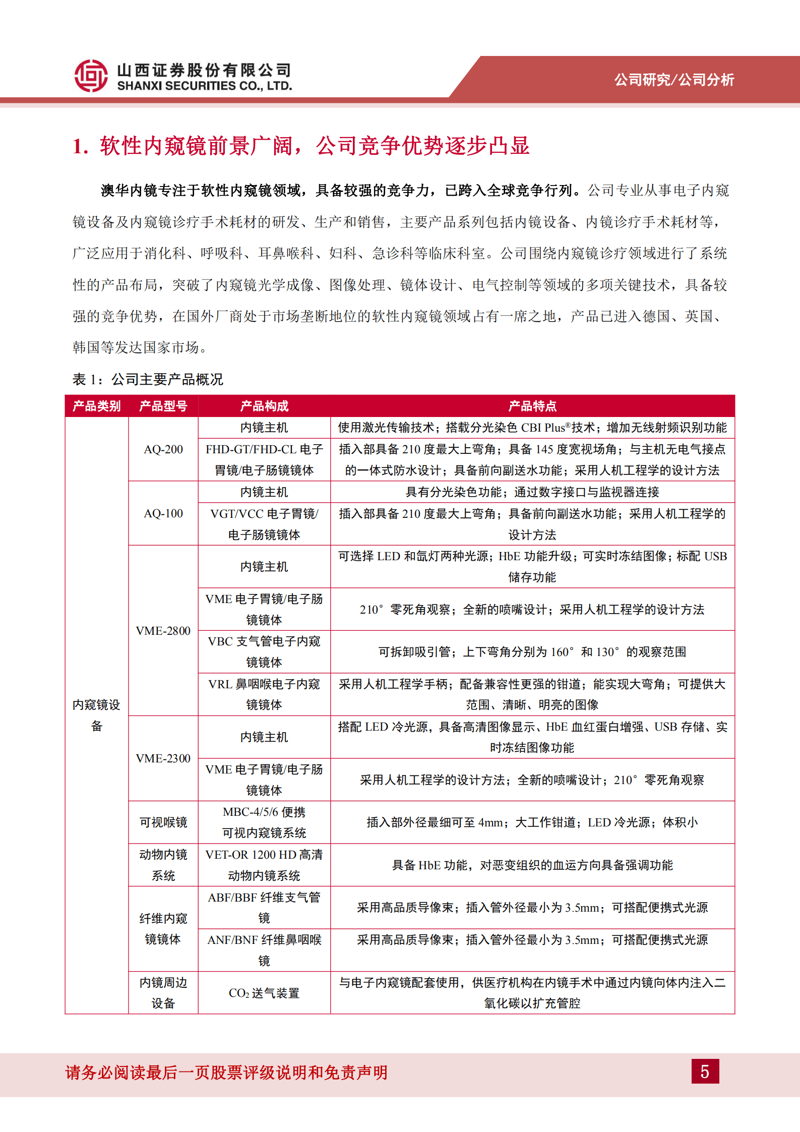 澳华内镜-软性内窥镜领域竞争优势凸显，持续研发赋能发展-220829.pdf 第5页
