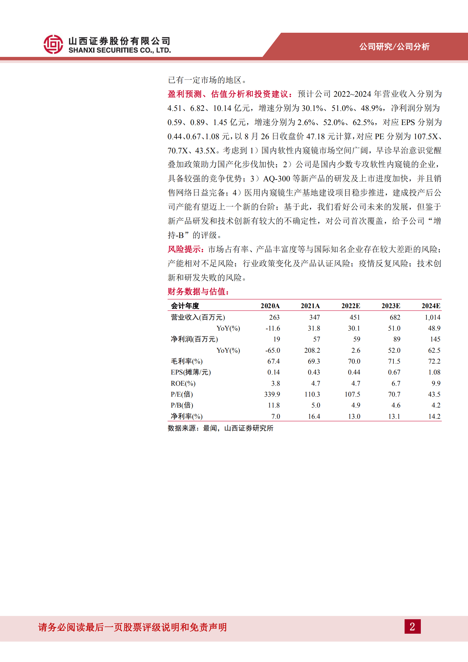 澳华内镜-软性内窥镜领域竞争优势凸显，持续研发赋能发展-220829.pdf 第2页