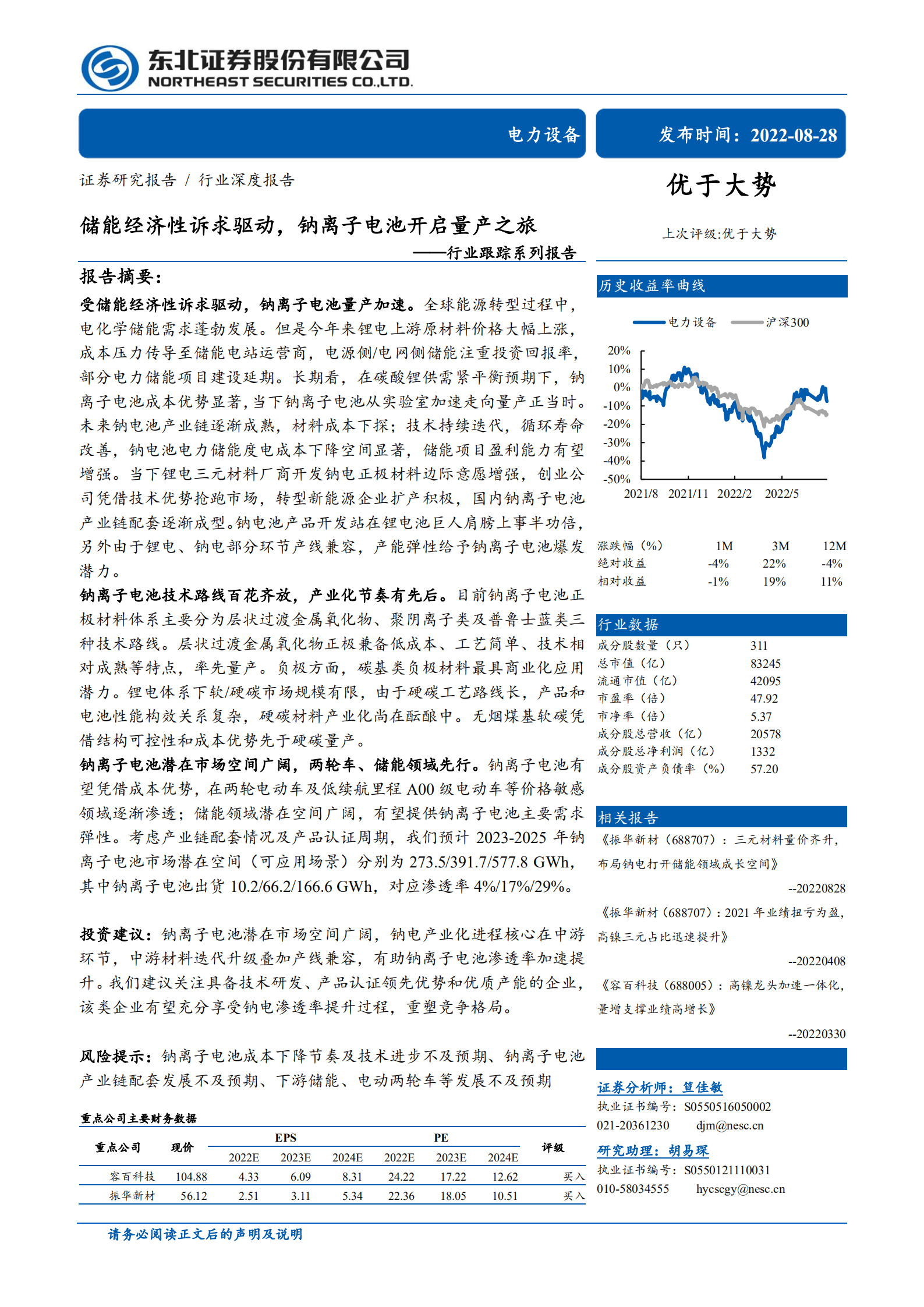电力设备行业跟踪系列报告：储能经济性诉求驱动，钠离子电池开启量产之旅-220828.pdf 第1页