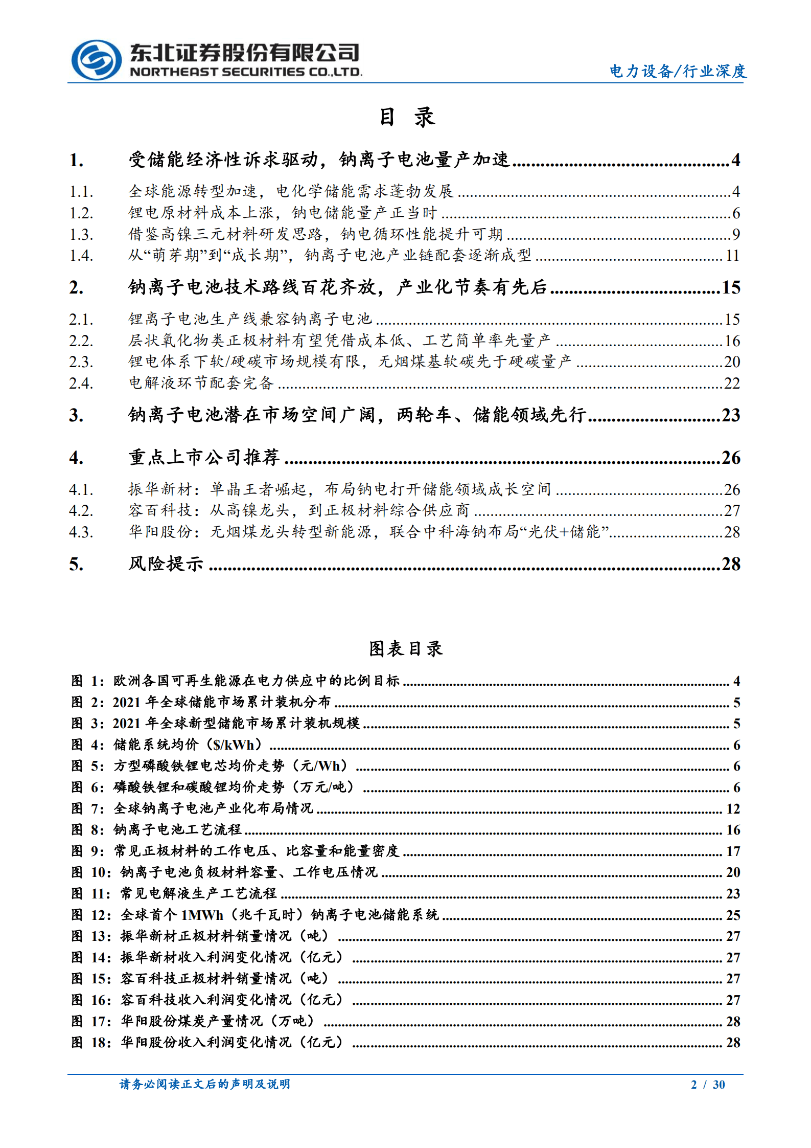 电力设备行业跟踪系列报告：储能经济性诉求驱动，钠离子电池开启量产之旅-220828.pdf 第2页