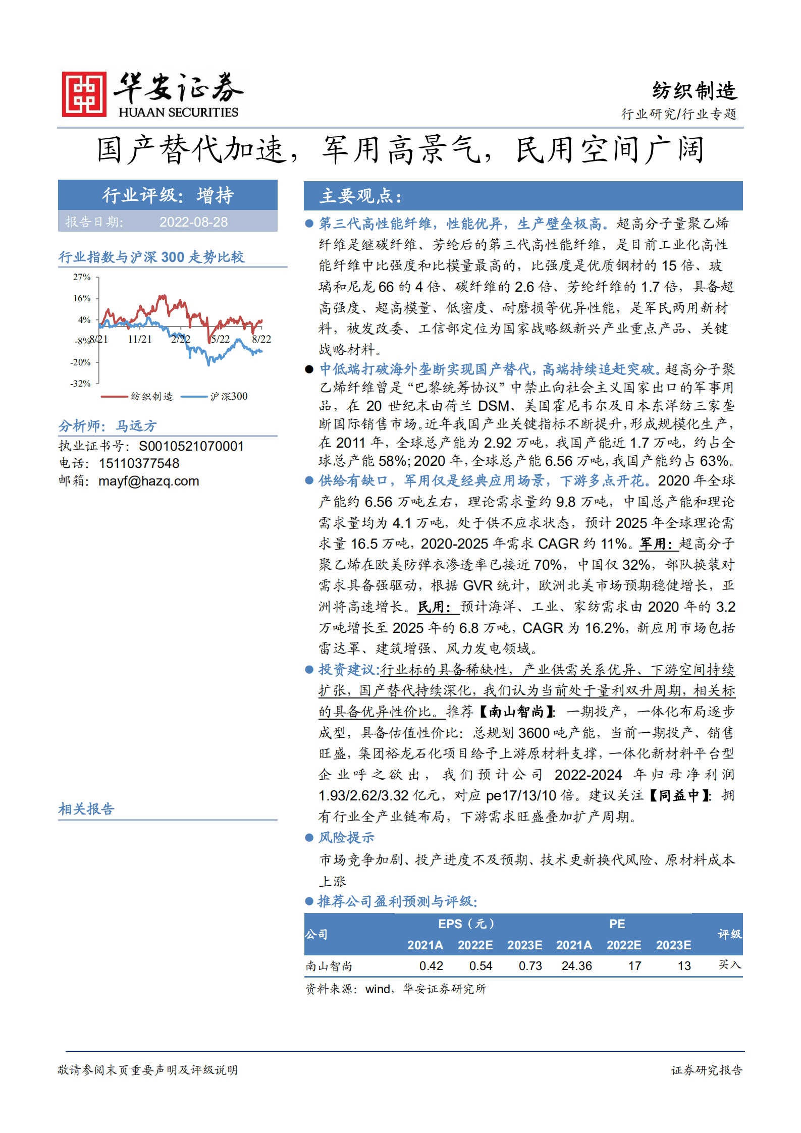 纺织制造行业专题：国产替代加速，军用高景气，民用空间广阔-220828.pdf 第1页
