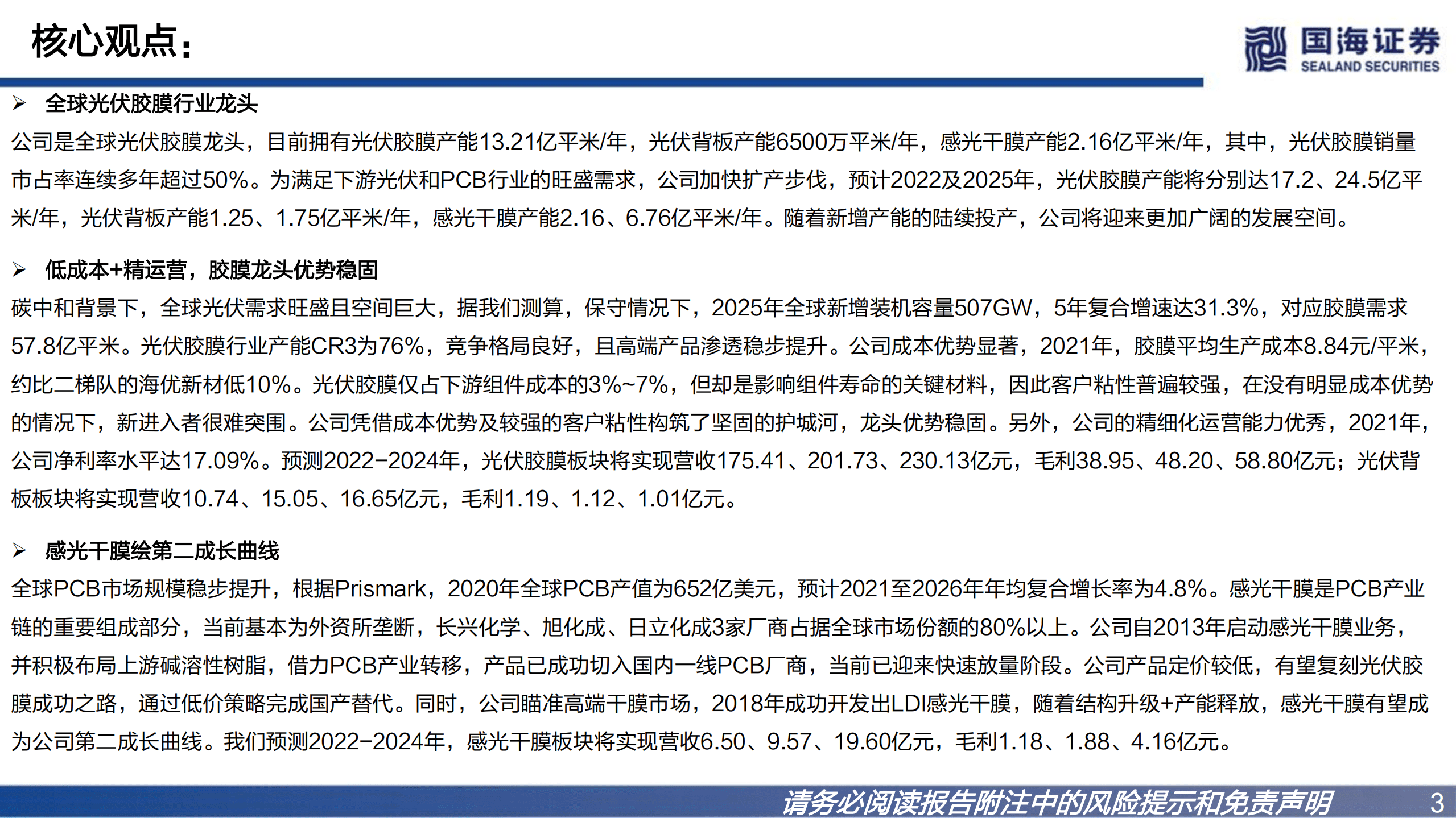 福斯特-深度报告：胶膜龙头优势稳固，电子材料打造第二动力-220828.pdf 第3页