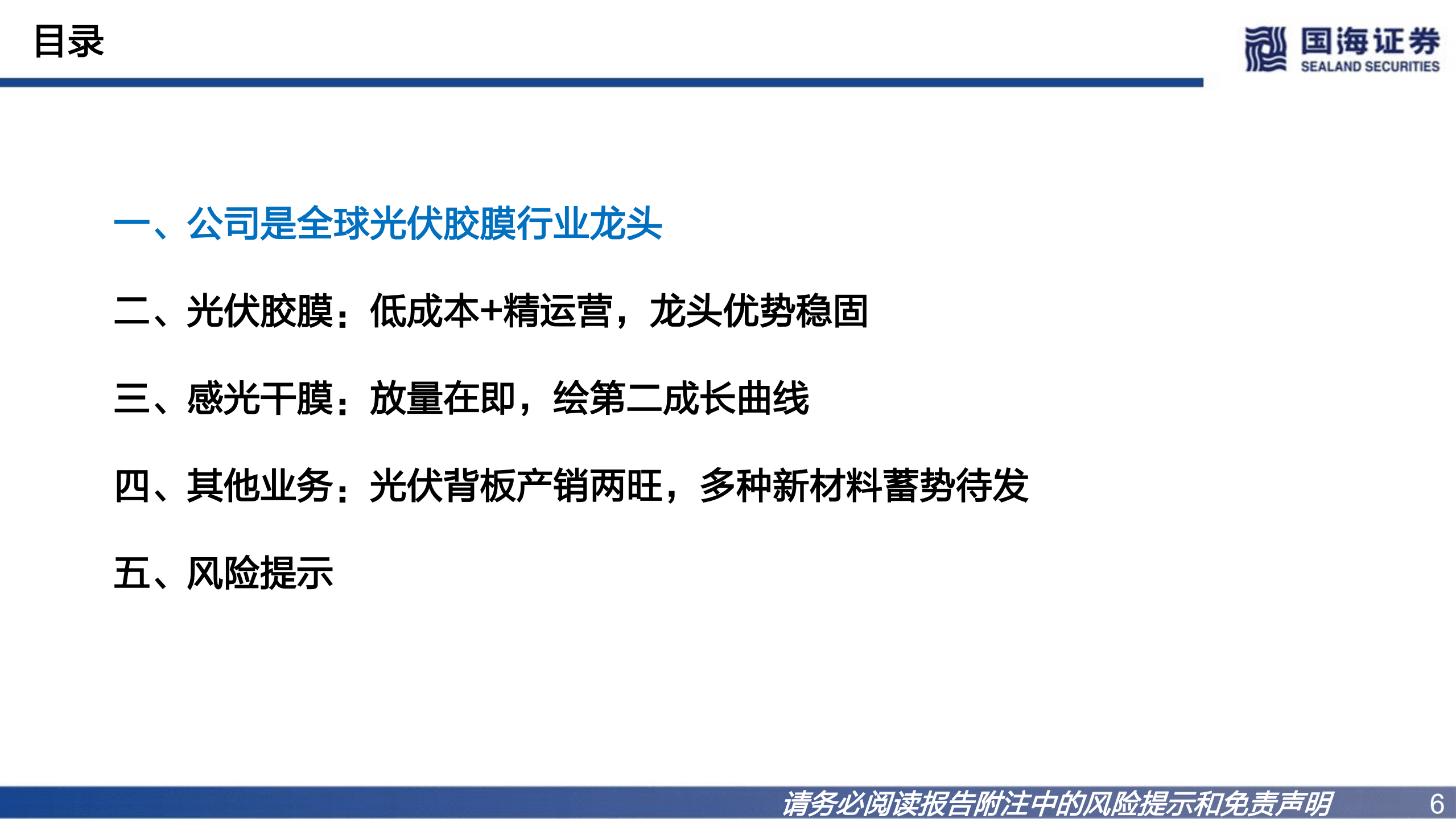 福斯特-深度报告：胶膜龙头优势稳固，电子材料打造第二动力-220828.pdf 第6页
