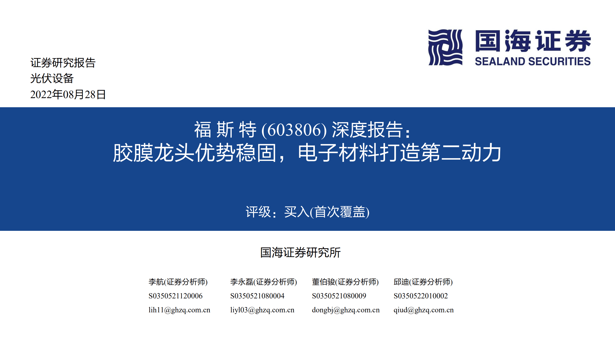 福斯特-深度报告：胶膜龙头优势稳固，电子材料打造第二动力-220828.pdf 第1页