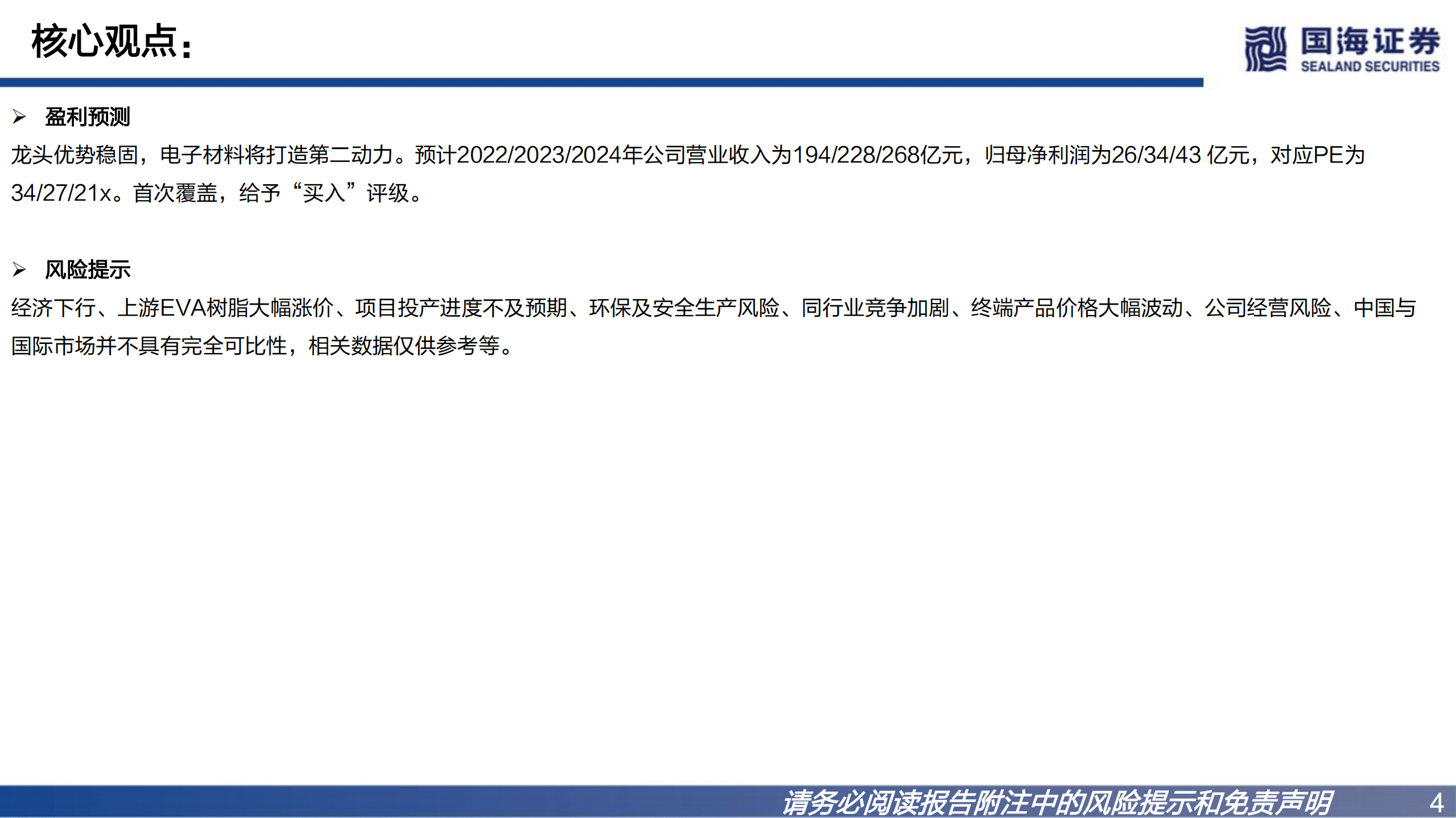 福斯特-深度报告：胶膜龙头优势稳固，电子材料打造第二动力-220828.pdf 第4页