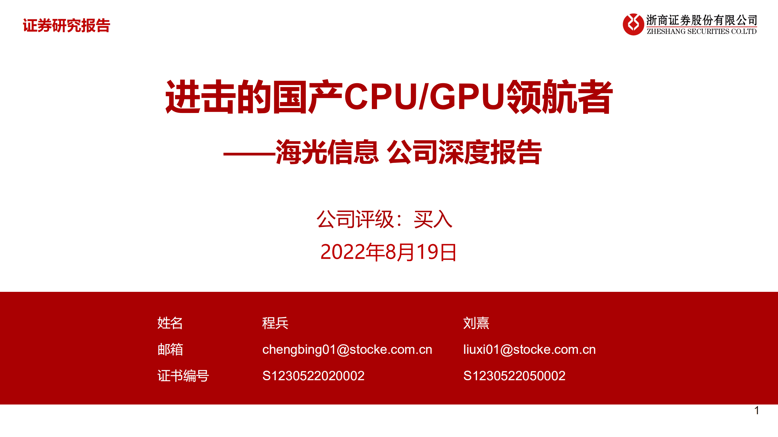 海光信息-公司深度报告：进击的国产CPUGPU领航者-220819.pdf 第1页