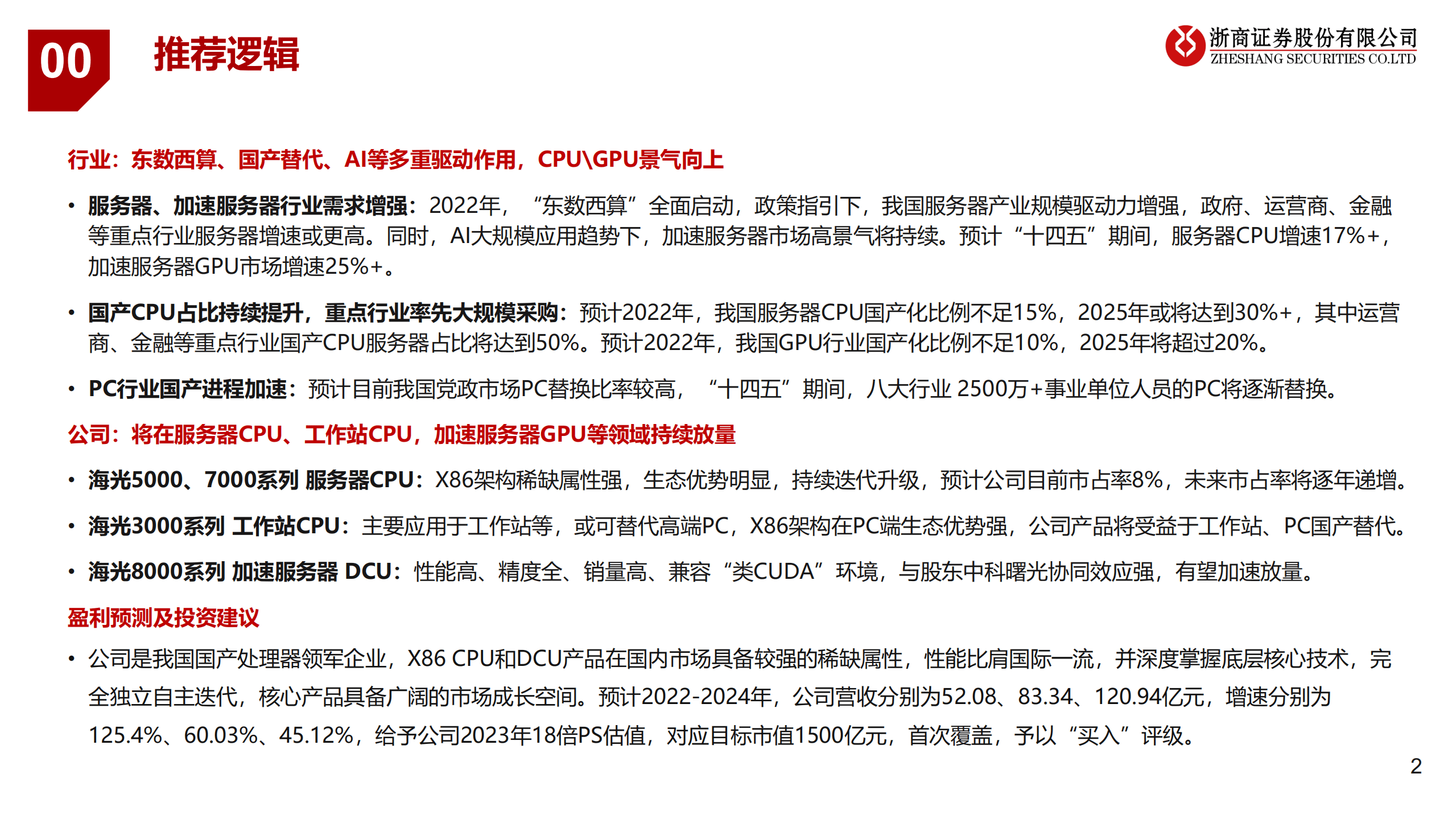 海光信息-公司深度报告：进击的国产CPUGPU领航者-220819.pdf 第2页