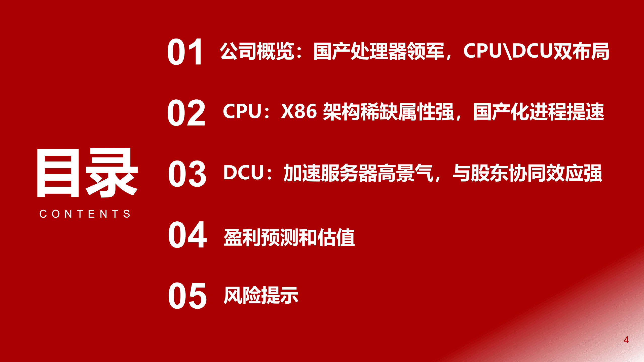 海光信息-公司深度报告：进击的国产CPUGPU领航者-220819.pdf 第4页