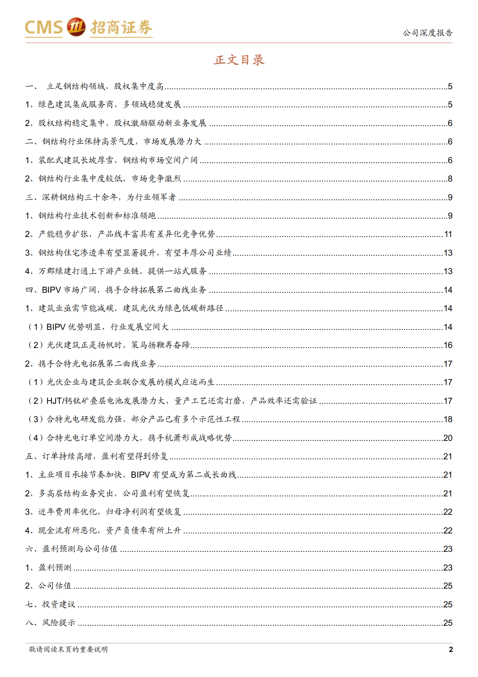 杭萧钢构-钢结构主业稳健发展，钙钛矿叠层电池有望实现突破-220829.pdf 第2页