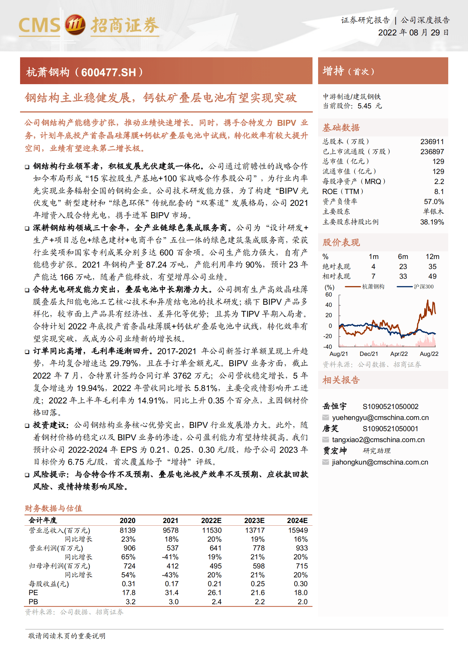 杭萧钢构-钢结构主业稳健发展，钙钛矿叠层电池有望实现突破-220829.pdf 第1页