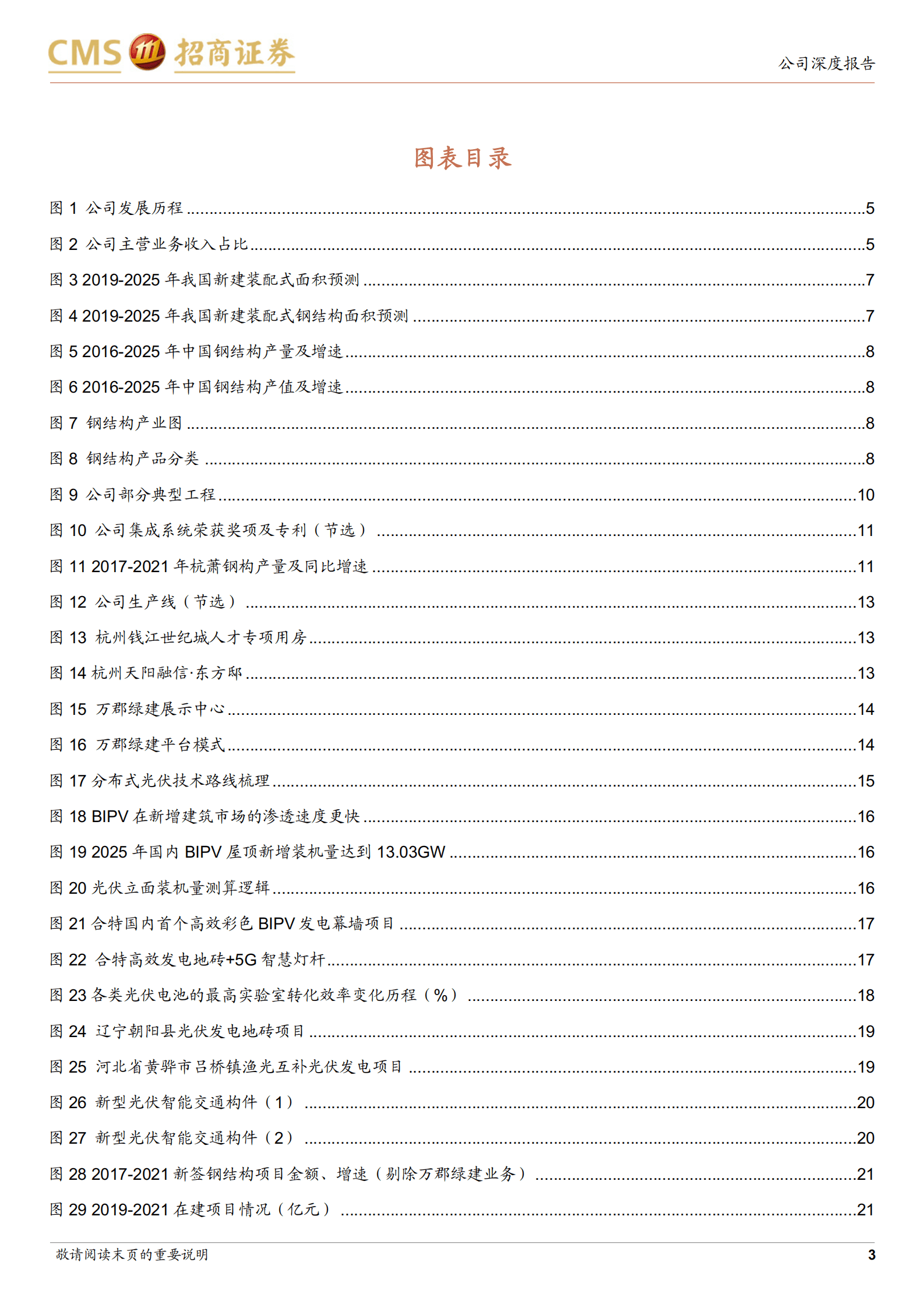 杭萧钢构-钢结构主业稳健发展，钙钛矿叠层电池有望实现突破-220829.pdf 第3页