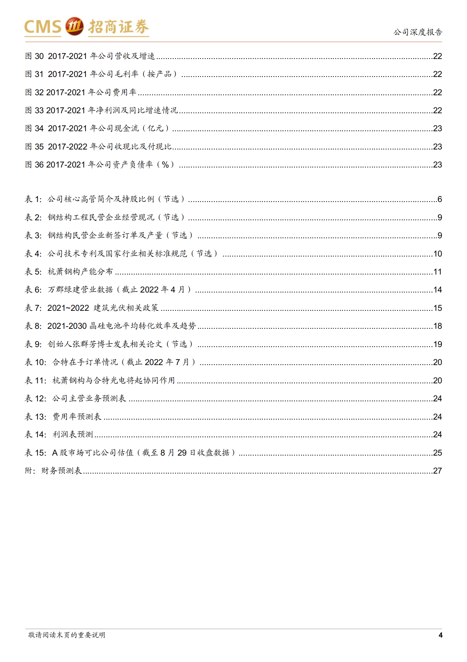 杭萧钢构-钢结构主业稳健发展，钙钛矿叠层电池有望实现突破-220829.pdf 第4页