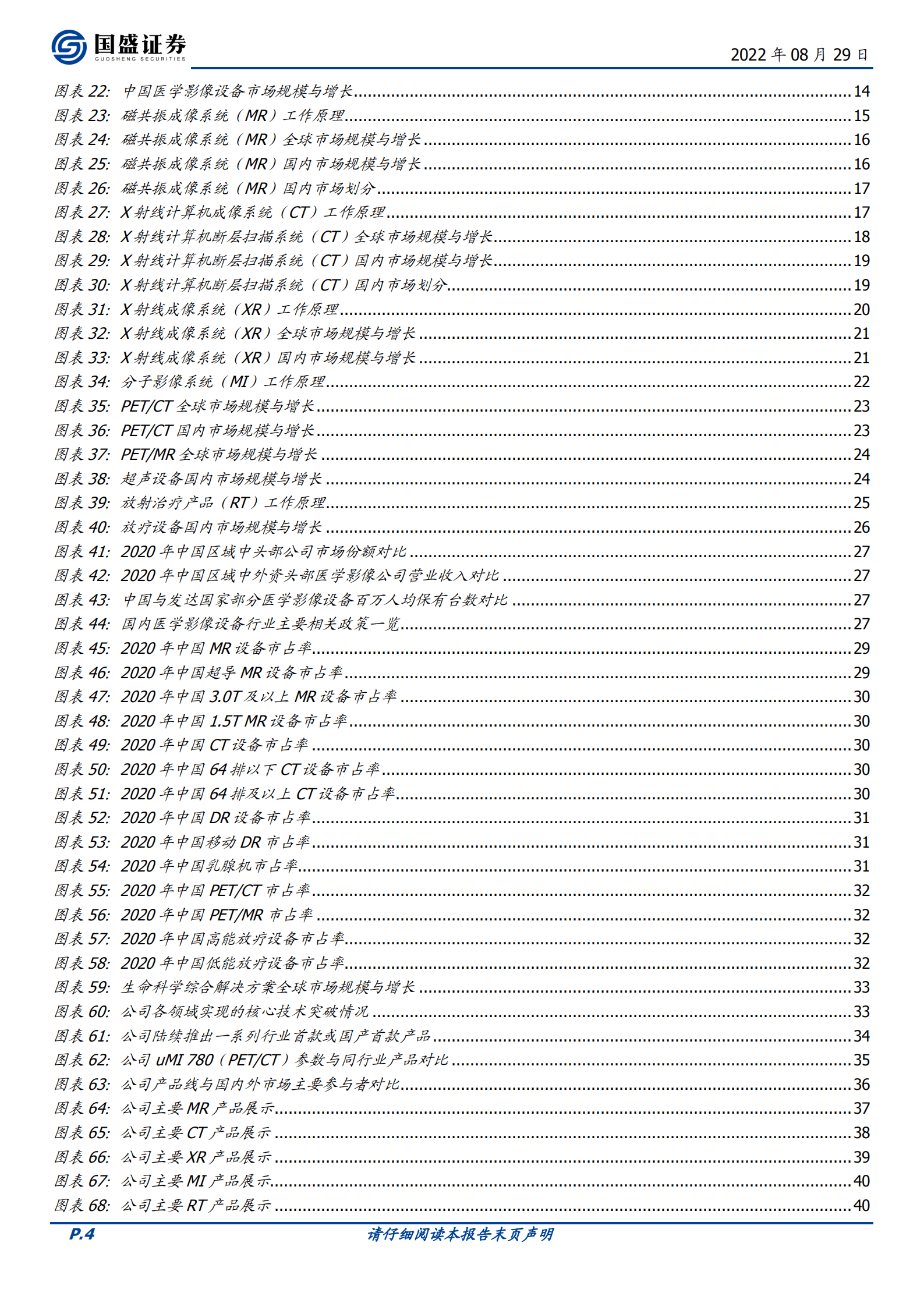 联影医疗-医学影像国之利器，厚积薄发显露锋芒-220829.pdf 第4页